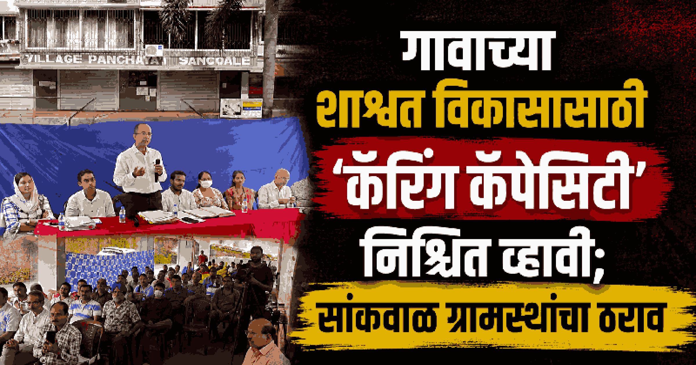 कचरा संकलन, कराची थकबाकी इत्यादि विषयांवरून सांकवाळ ग्रामसभा गाजली