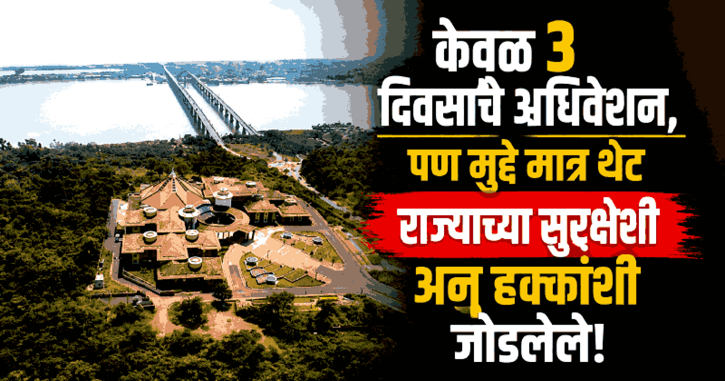 पर्वरी गोळीबार अन् धर्मांतरण बंदी विधेयकावरून पावसाळी अधिवेशन वादळी ठरणार