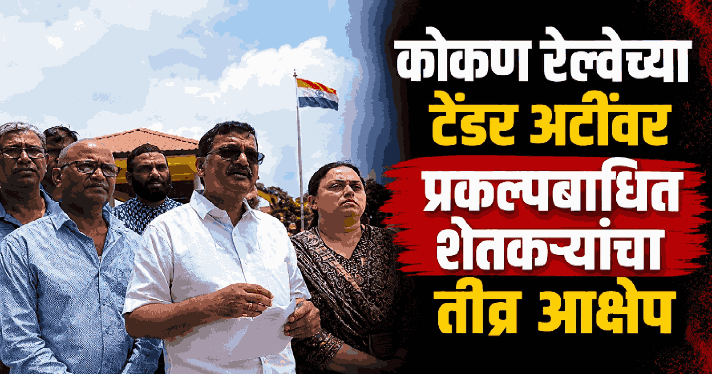 कोकण रेल्वे टेंडर अटींवर प्रकल्पबाधितांचा तीव्र आक्षेप अन् संताप