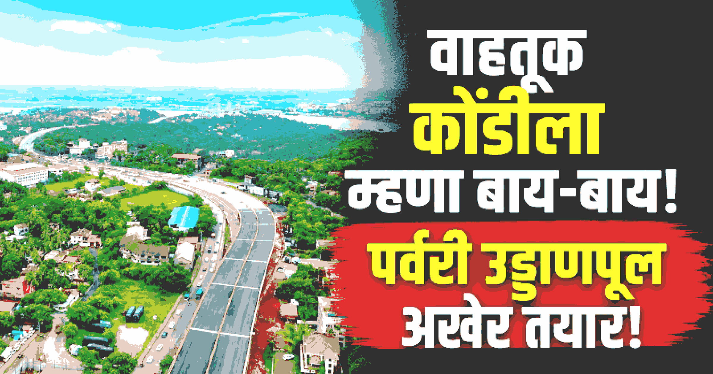 पर्वरी फ्लायओव्हरचे ९ सप्टेंबरला उद्घाटन; ११ पासून वाहतूक सुरू