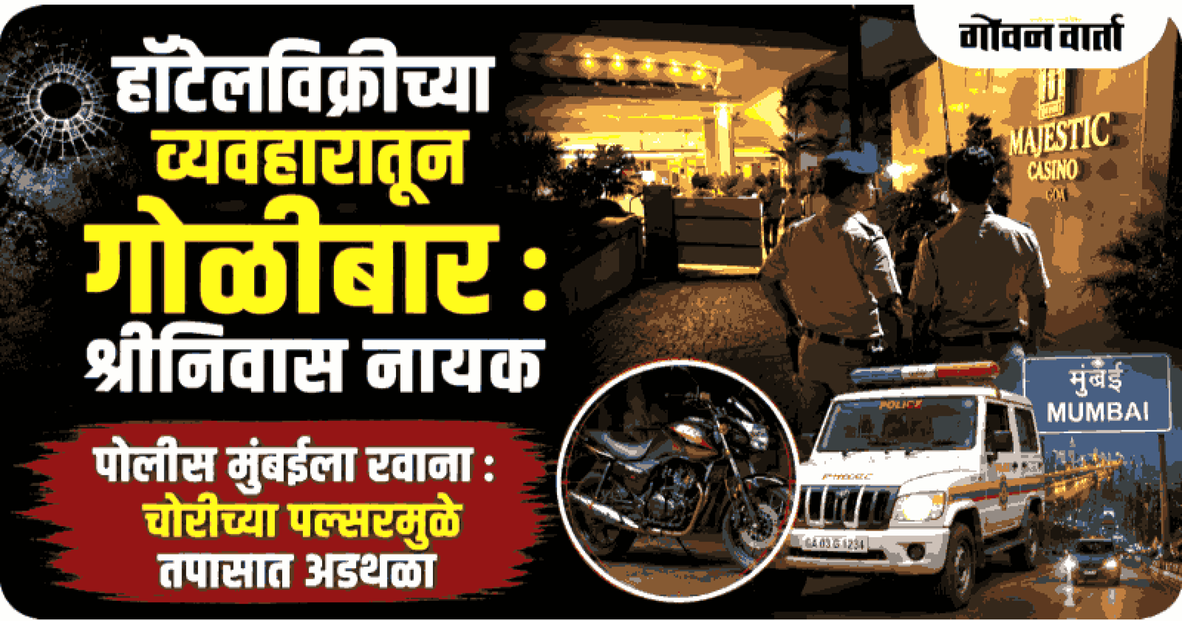हॉटेलविक्रीच्या व्यवहारातून नायक यांच्यावर गोळीबाराचा संशय