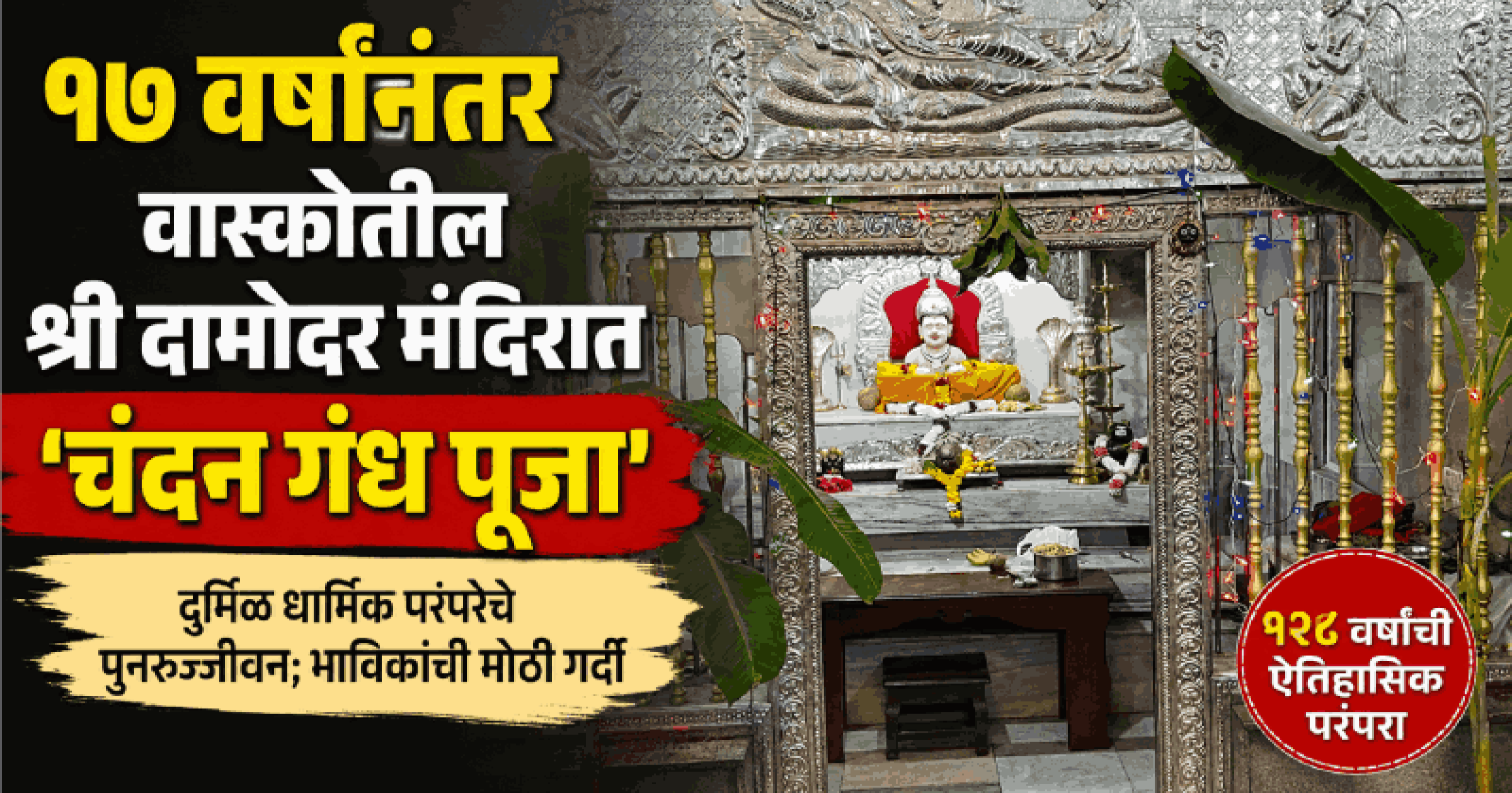 १७ वर्षांनंतर वास्कोतील श्री दामोदर मंदिरात ‘चंदन गंध पूजा’