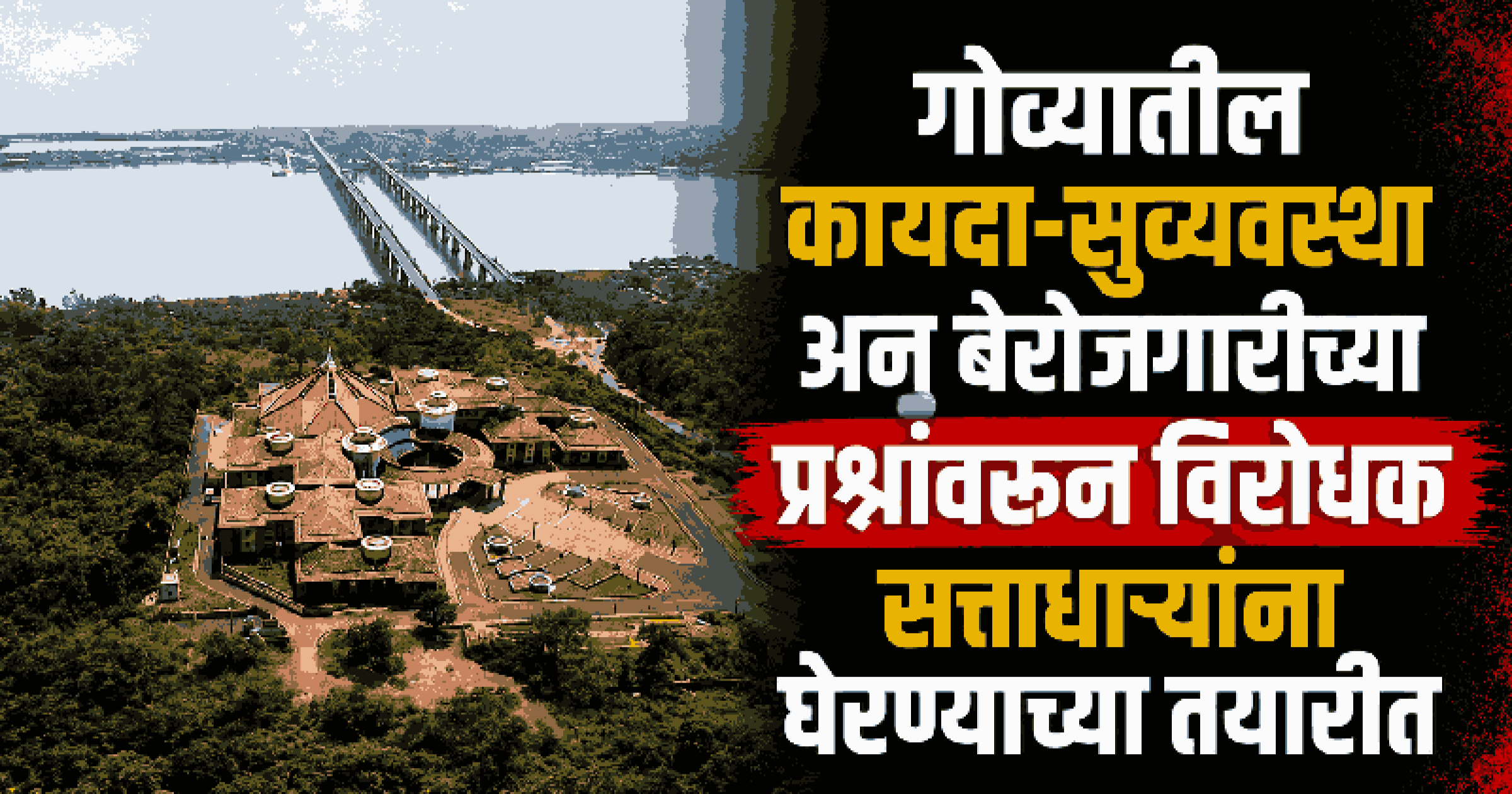 पर्वरी गोळीबार, धर्मांतरण बंदी व 'कलम ३९ अ'वरून विधानसभेचे पावसाळी अधिवेशन वादळी ठरण्याची शक्यता