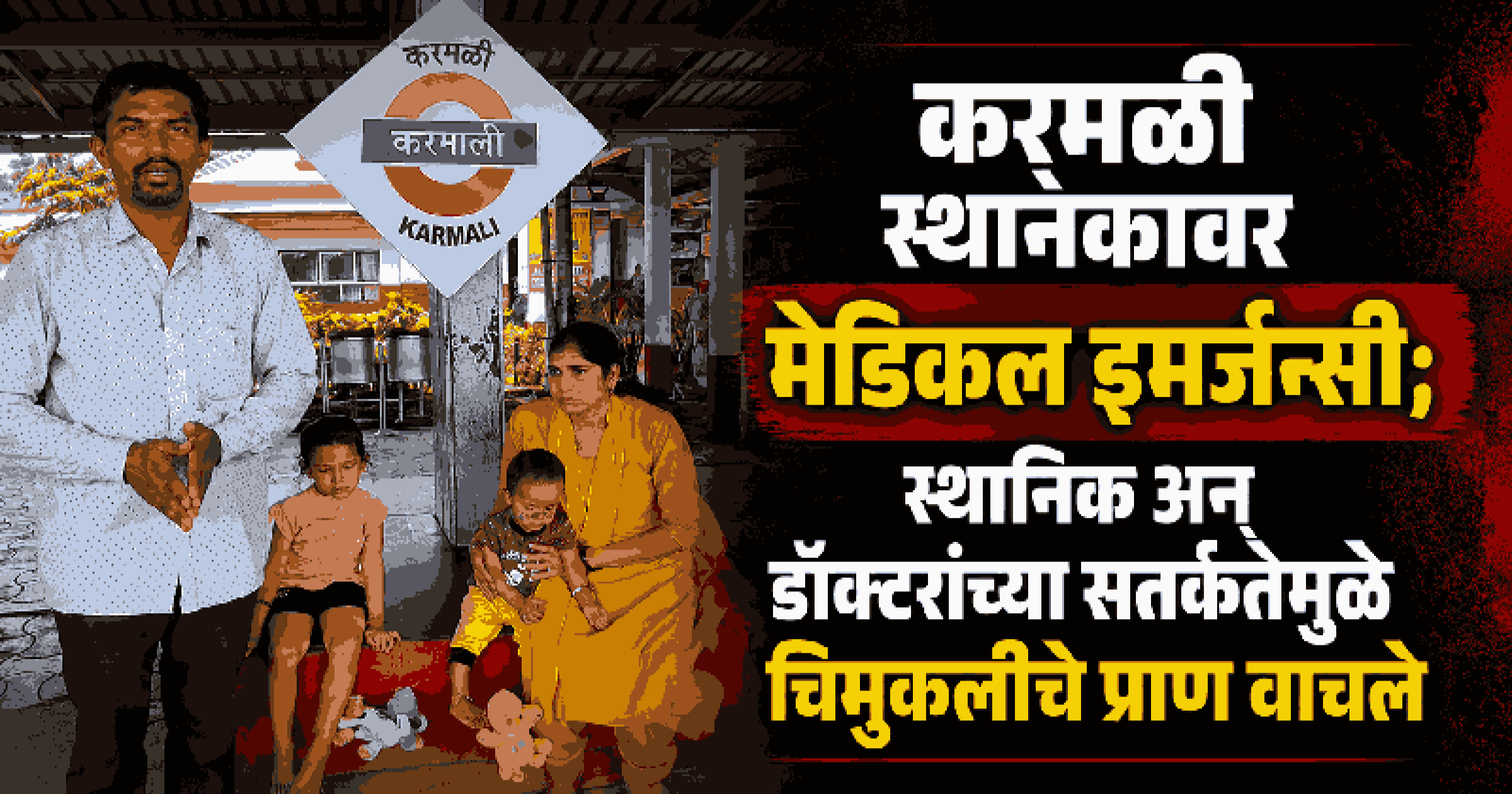 करमळी स्थानकावर मेडिकल इमर्जन्सी; स्थानिक अन् डॉक्टरांच्या सतर्कतेमुळे चिमूकलीचे प्राण वाचले