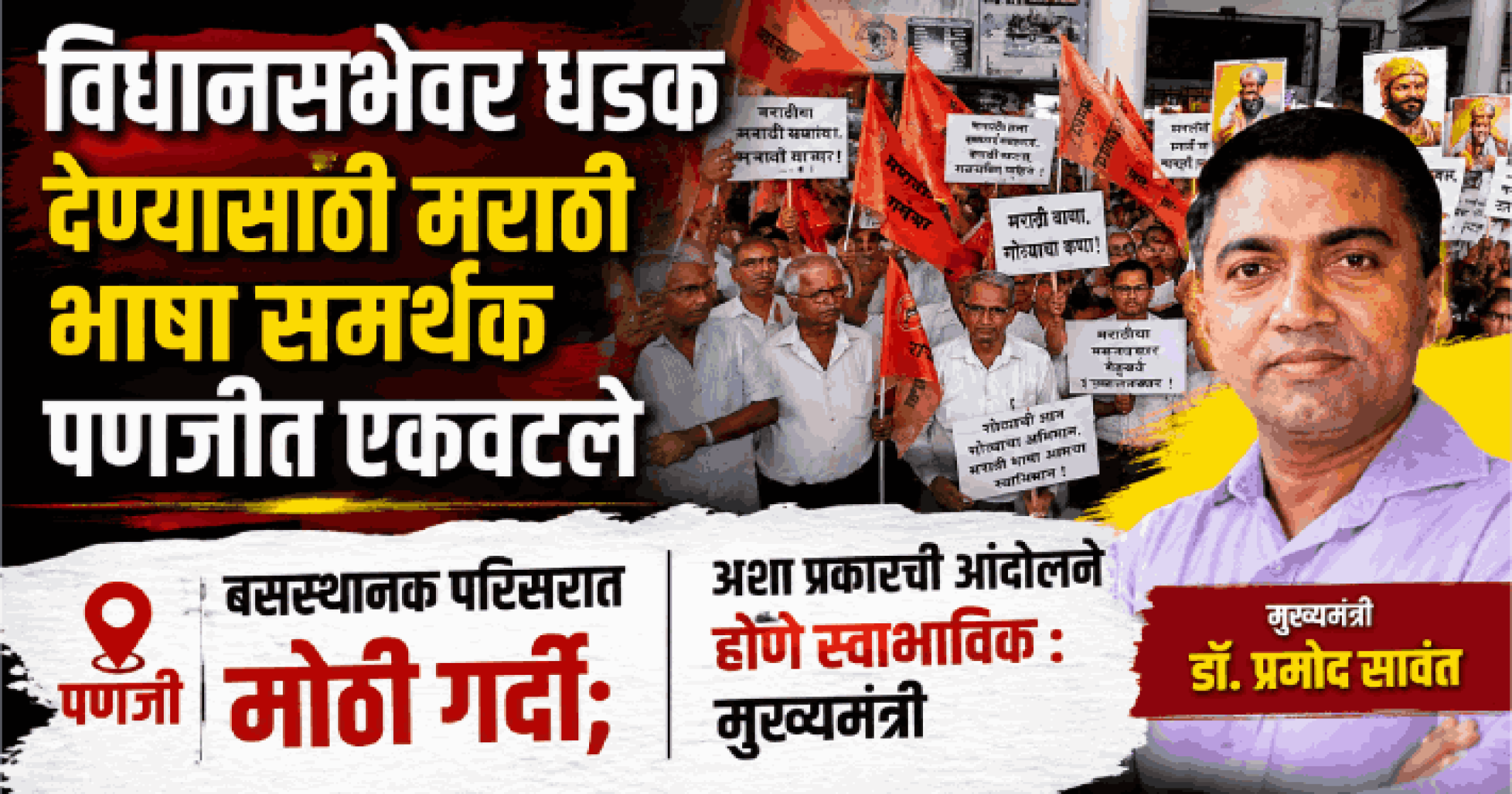 मराठी राजभाषा निर्धार समितीचा मोर्चा मांडवी पुलावर रोखला; मुख्यमंत्री भेट देईपर्यंत आंदोलन कायम : वेलिंगकर