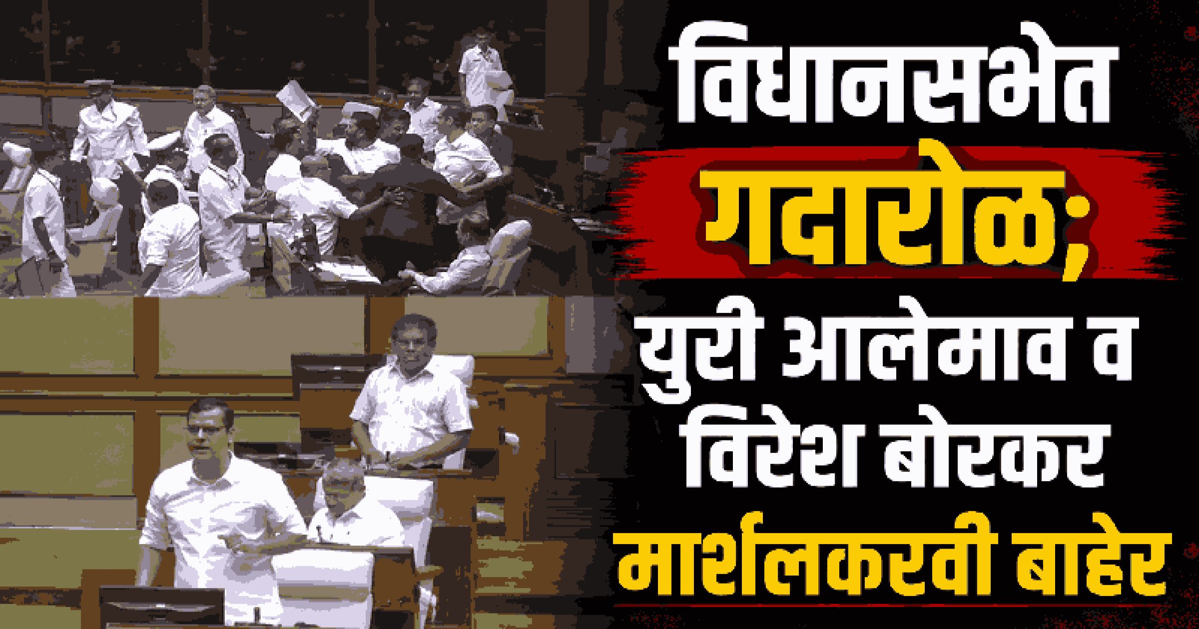 🚨LIVE पावसाळी अधिवेशन : पहिला दिवस | एनडीझेड आणि कलम ३९-अ प्रश्नावरून विधानसभेत गदारोळ