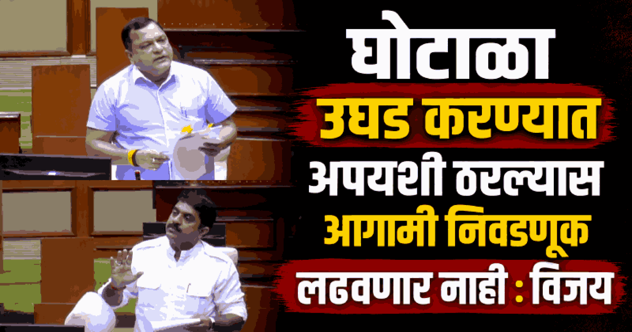 🚨LIVE पावसाळी अधिवेशन : पहिला दिवस | आयडीसी भूखंड वाटपावरून विजय-मॉविन आमनेसामने