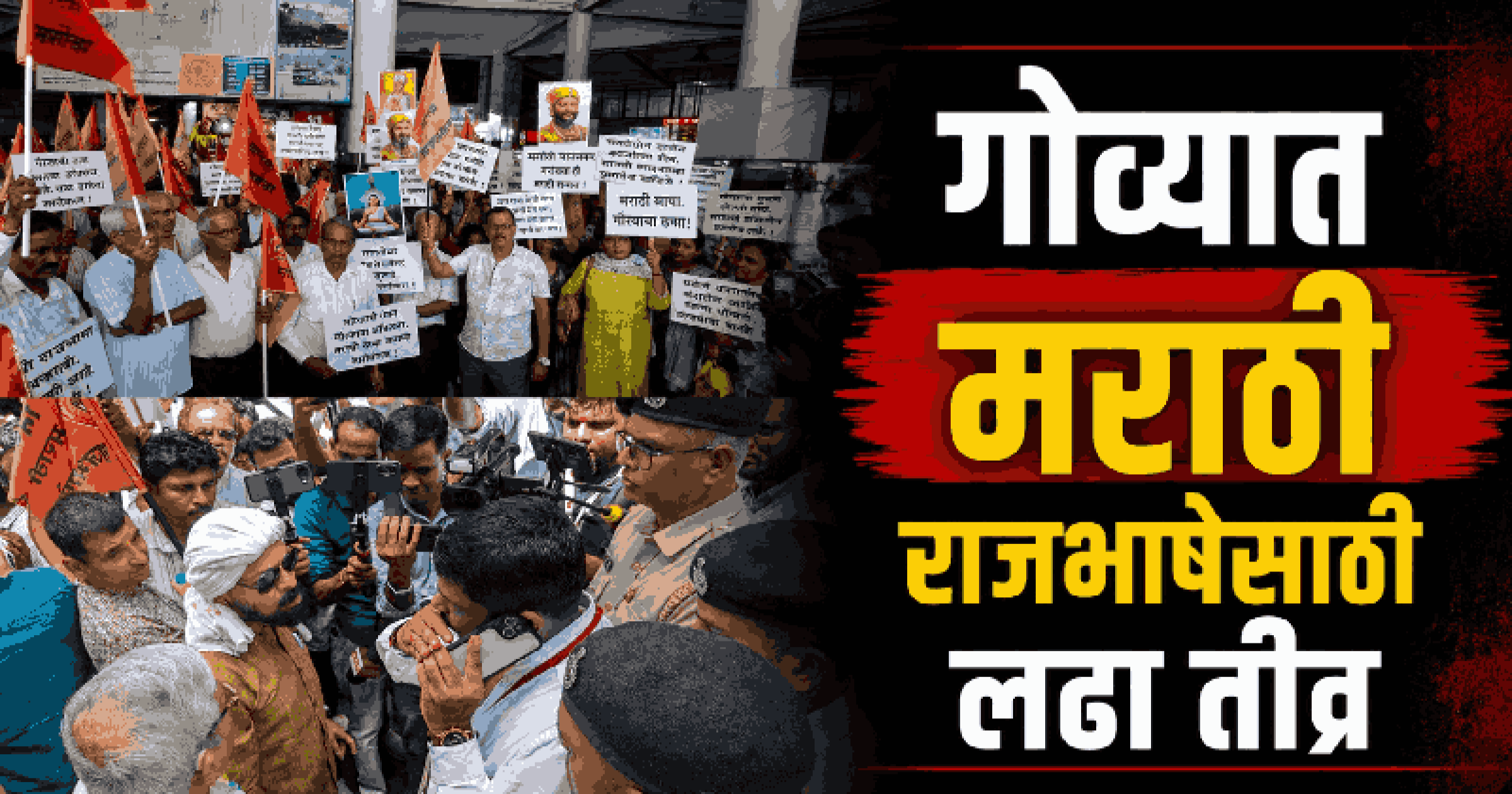 मराठीला राजभाषेचा दर्जा देण्यासाठी गोव्यात एल्गार; मांडवी पुलावर मोर्चा अडवल्याने आंदोलक आक्रमक