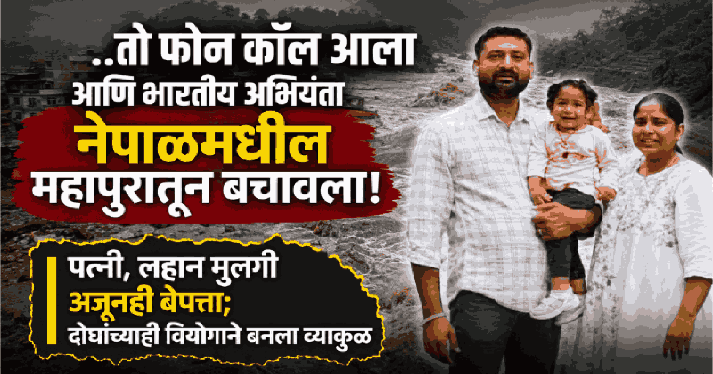 ..तो फोन कॉल आला आणि भारतीय अभियंता नेपाळमधील महापुरातून बचावला!