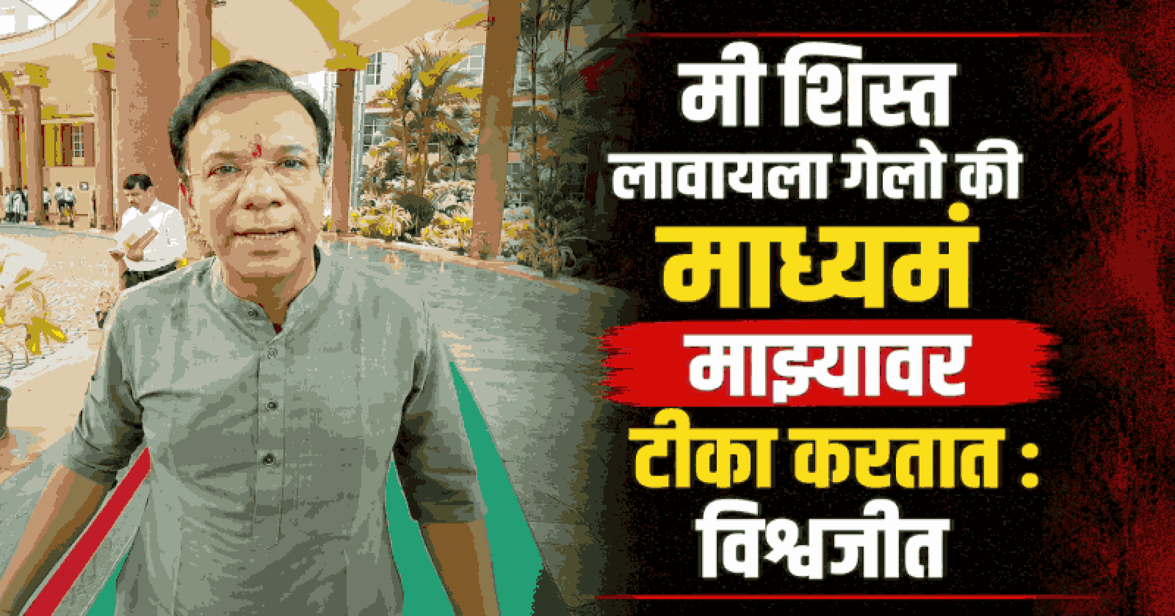 स्वच्छता आणि रुग्णांच्या उपचाराबाबत गोमेकॉत तडजोड नाही: विश्वजीत राणे