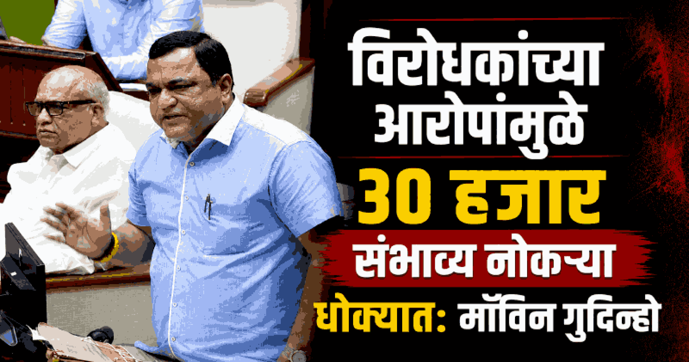 विधानसभेतील नकारात्मक वातावरणामुळे गोव्याचे मोठे आर्थिक नुकसान होण्याची शक्यता : उद्योगमंत्री