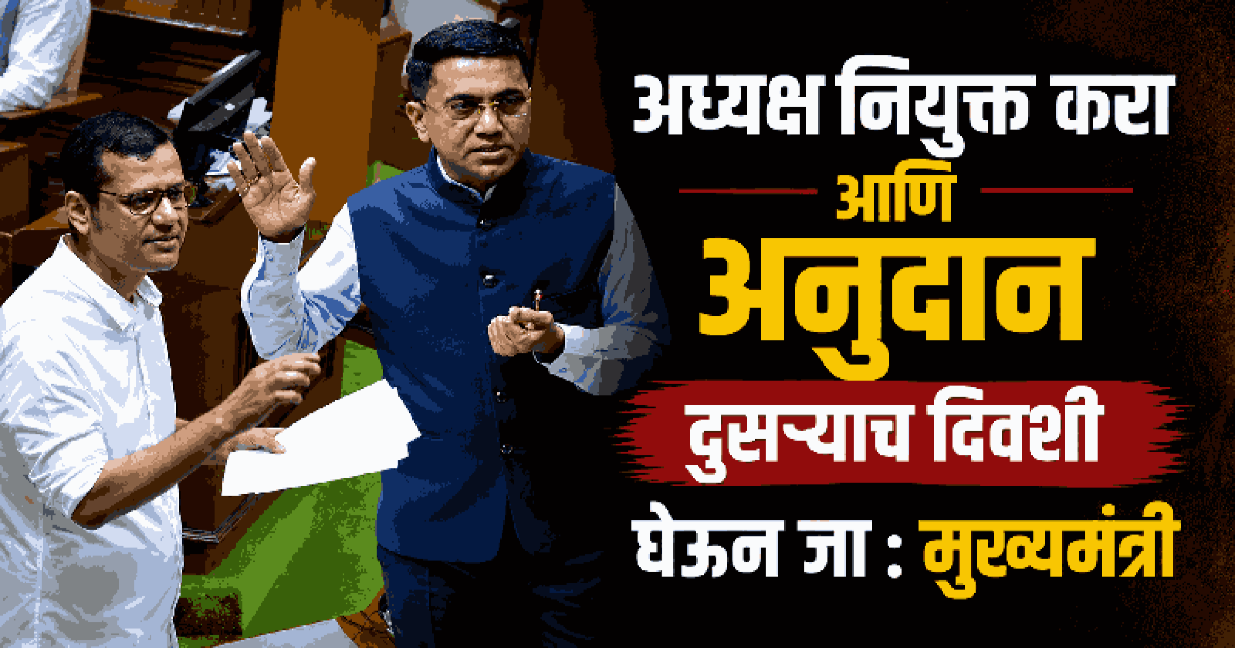 डायोसेसन संस्थांच्या शाळांच्या अनुदानावरून गोवा विधानसभेत वातावरण तापले!