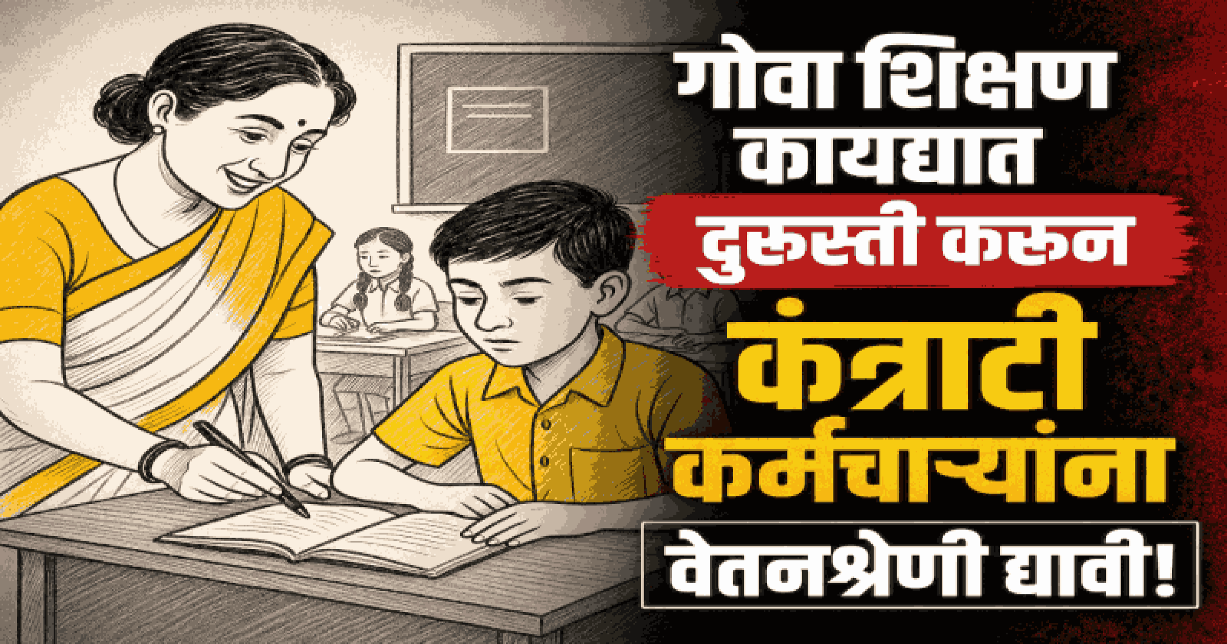 तुटपुंज्या वेतनात काम करणाऱ्या पूर्व-प्राथमिक शिक्षकांसाठी विशेष कायदा करण्याची विरोधकांची मागणी