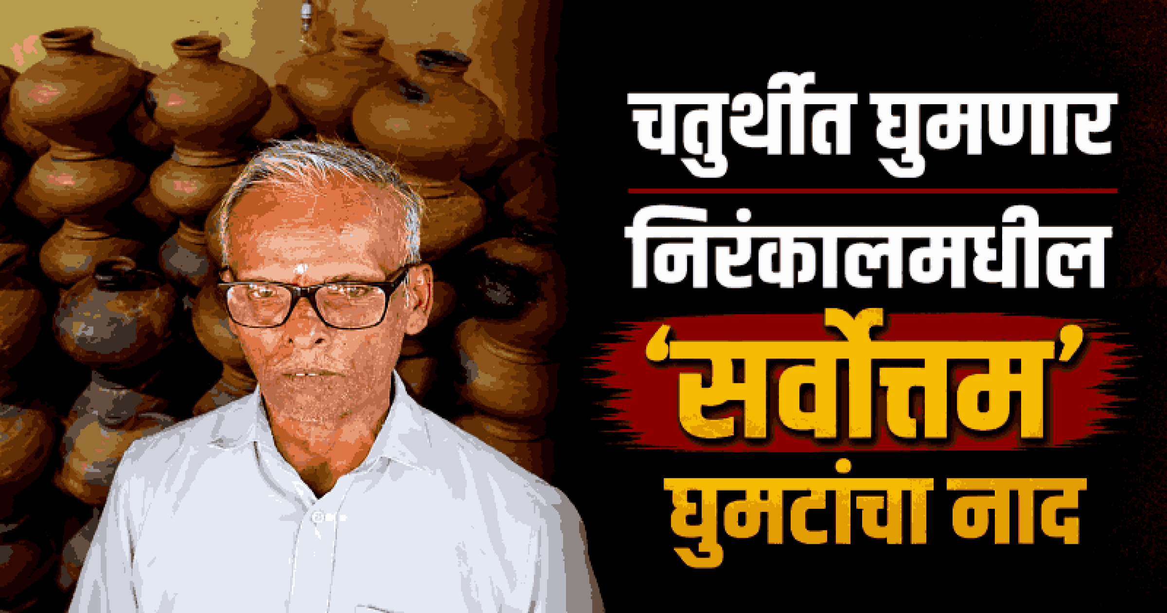 चतुर्थीत घुमणार निरंकालमधील ‘सर्वोत्तम’ घुमटांचा नाद