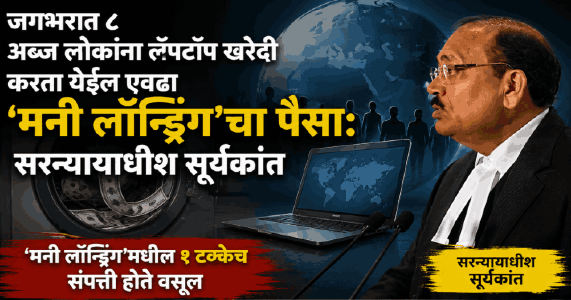 जगभरात ८ अब्ज लोकांना लॅपटॉप खरेदी करता येईल येवढा  ‘मनी लॉन्ड्रिंग’चा पैसा : सरन्यायाधीश सूर्यकांत