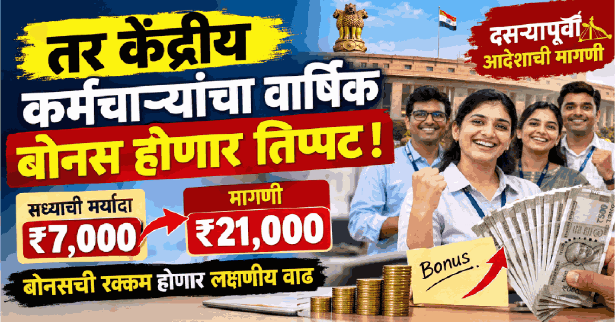 तर केंद्रीय कर्मचाऱ्यांचा वार्ष‌िक बोनस होणार तिप्पट