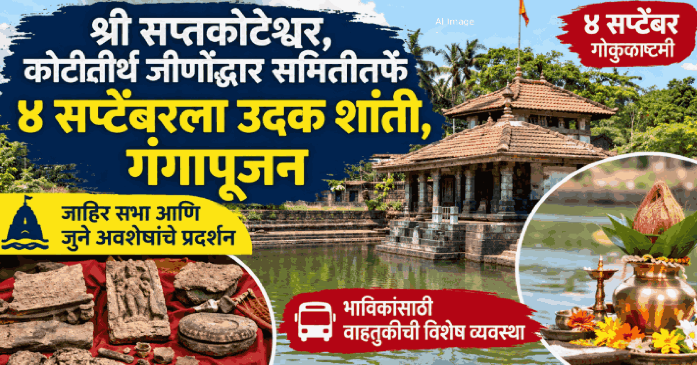 श्री सप्तकोटेश्वर, कोटीतीर्थ जीर्णोद्धार समितीतर्फे ४ सप्टेंबरला उदक शांती, गंगापूजन