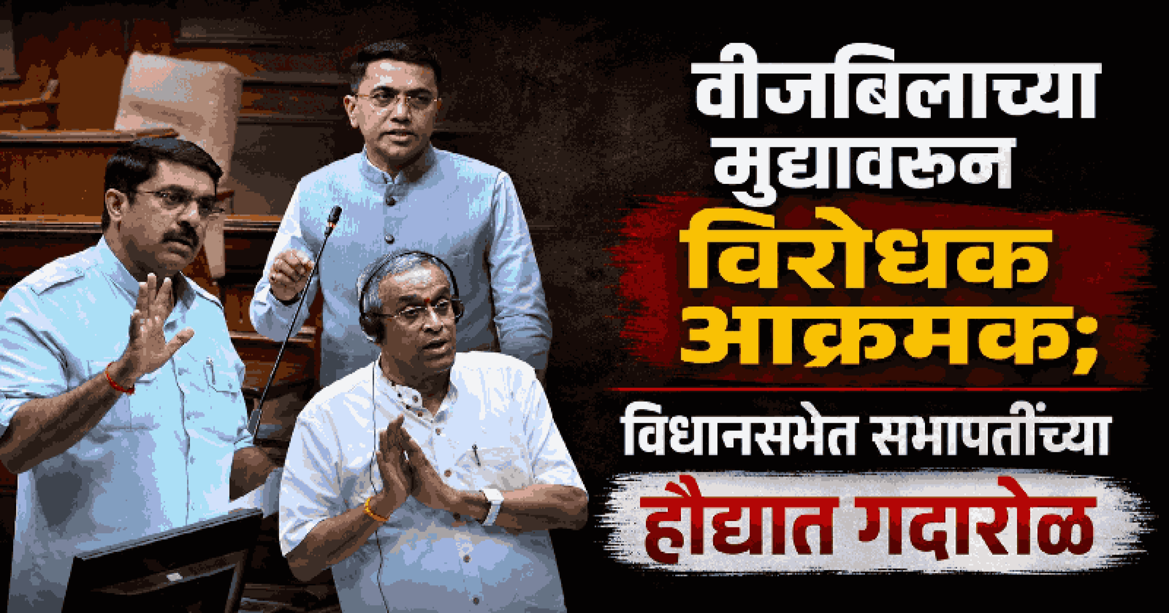 वाढीव वीजबिलावर गोवा विधानसभेत गदारोळ; स्मार्ट मीटरला तात्पुरती स्थगिती