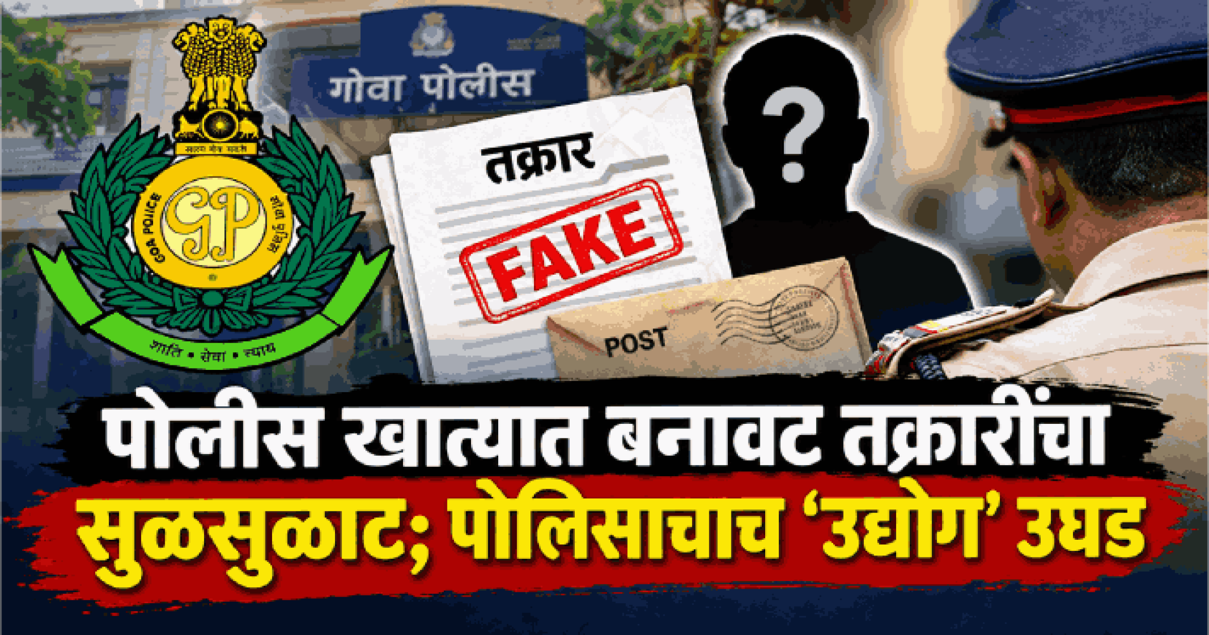 पोलीस खात्यात बनावट तक्रारींचा सुळसुळाट; पोलिसाचाच ‘उद्योग’ उघड