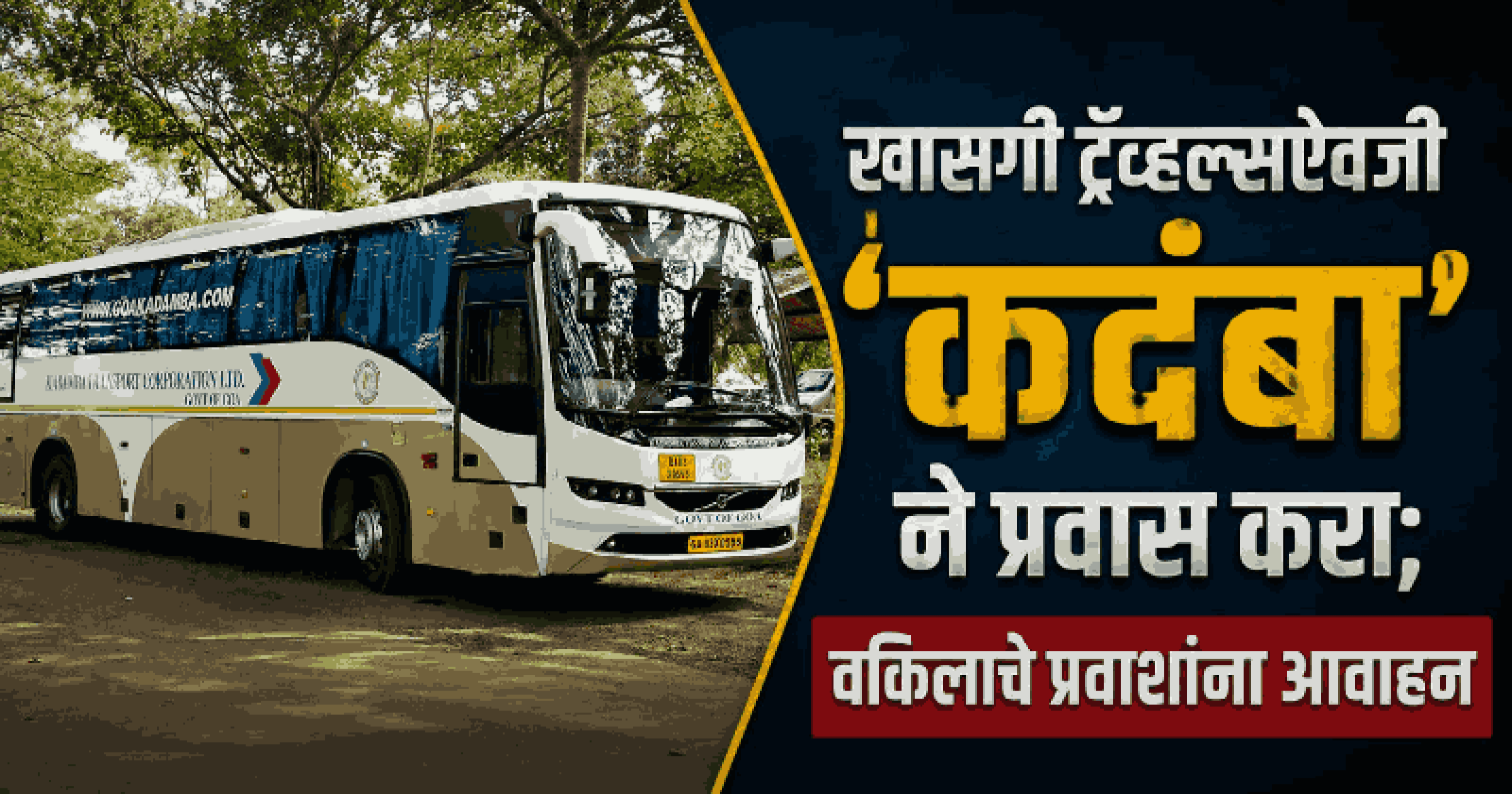 खासगी बसेसपेक्षा 'कदंबा' उत्तम! महाराष्ट्रातील वकिलाला आला सुखद अनुभव