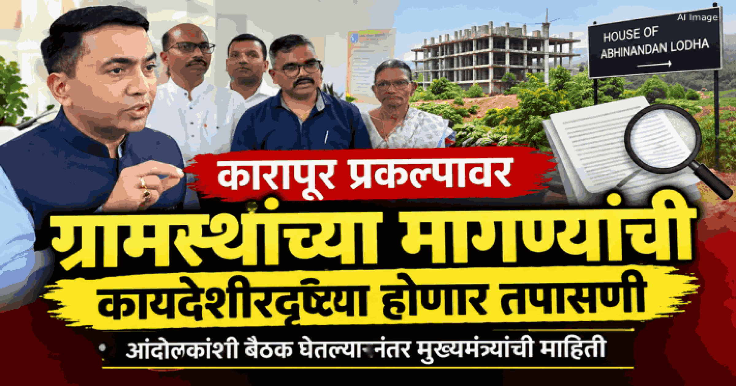 ‘हाऊस ऑफ अभिनंदन लोढा’प्रकल्प: ग्रामस्थांच्या मागण्यांची कायदेशीरदृष्ट्या होणार तपासणी