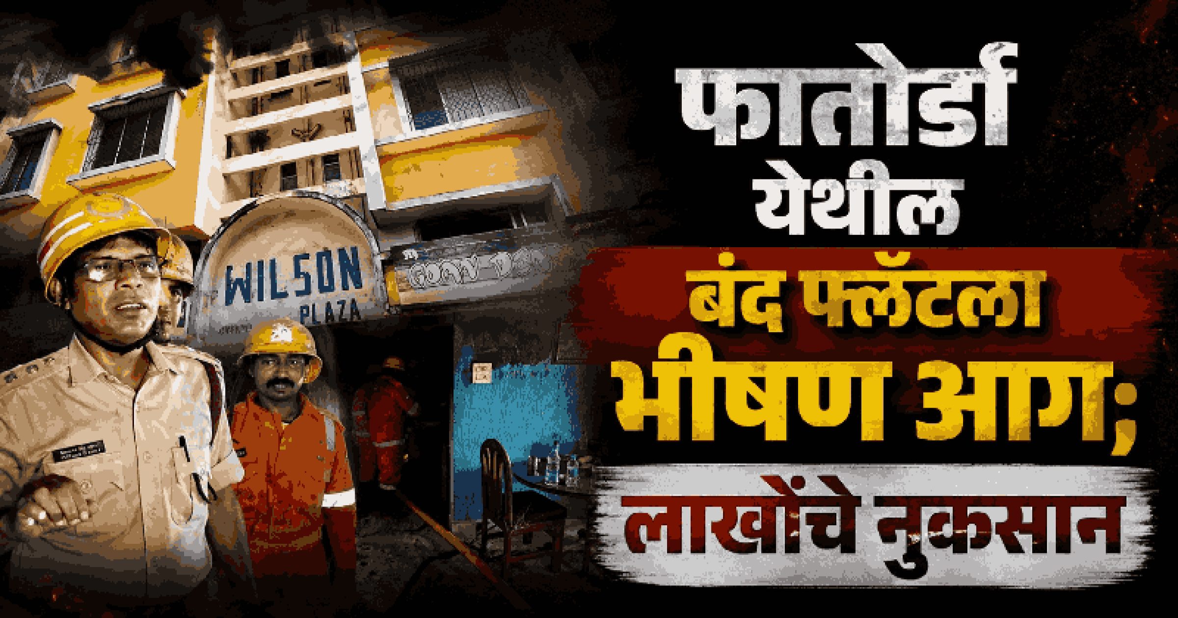 फातोर्डा येथील बंद फ्लॅटला भीषण आग; लाखोंचे नुकसान