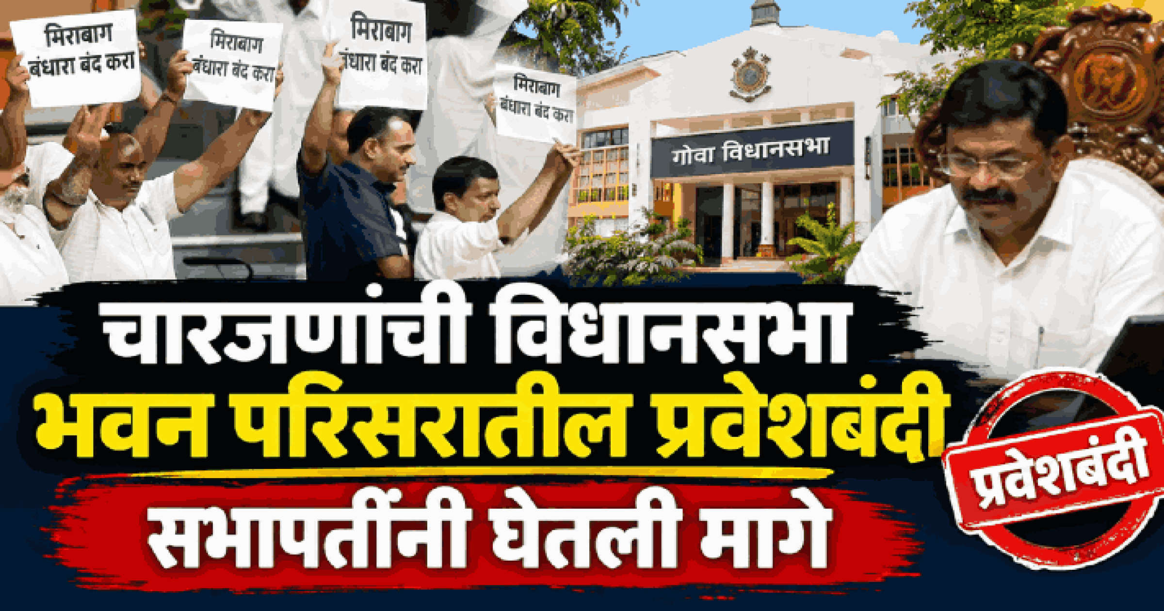 चारजणांची विधानसभा भवन परिसरातील प्रवेशबंदी सभापतींनी घेतली मागे