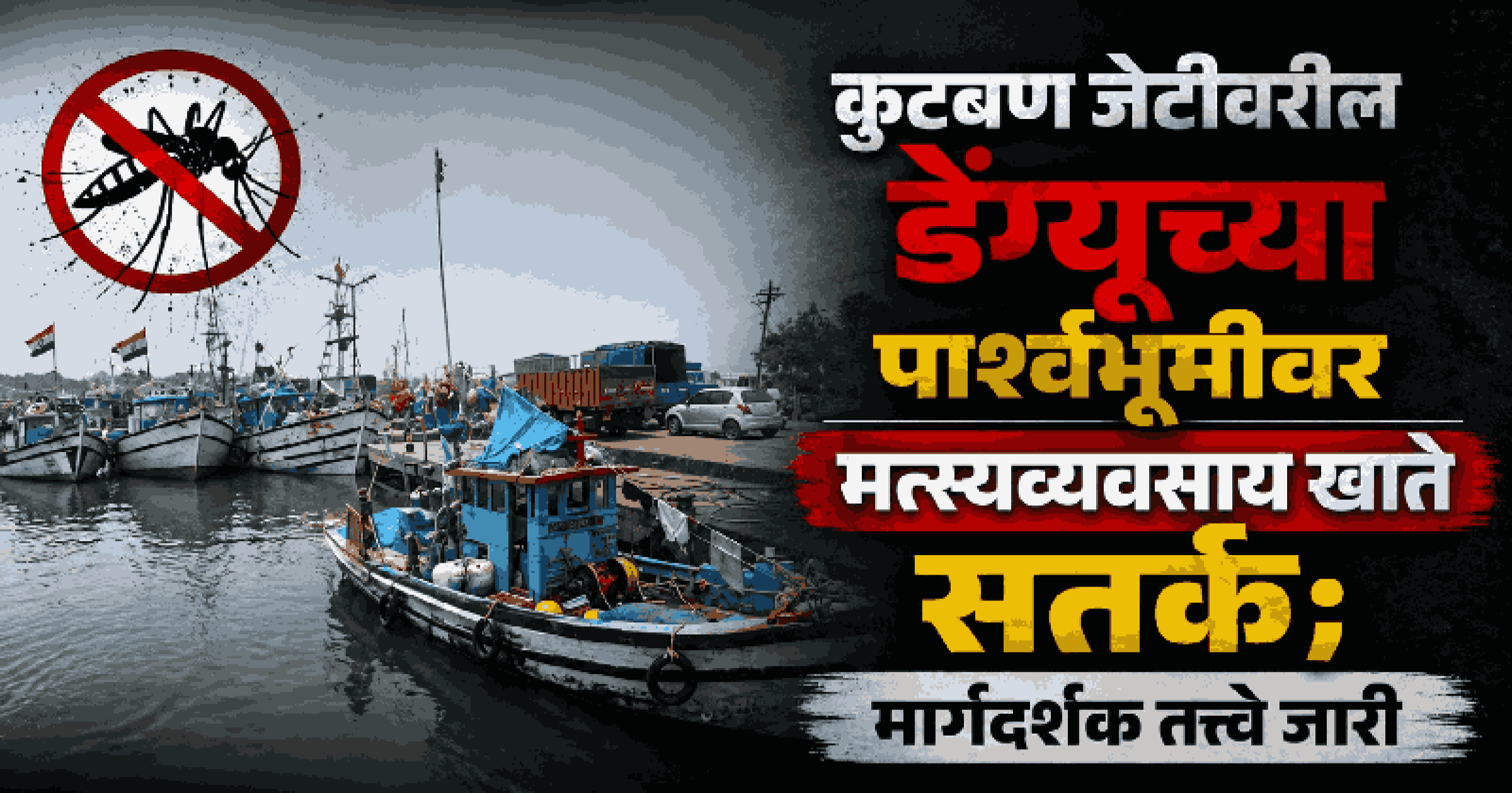 साथरोग प्रतिबंधासाठी मत्स्यखात्याकडून मार्गदर्शक तत्वे जारी;  नियमांचे पालन करण्याचे  निर्देश
