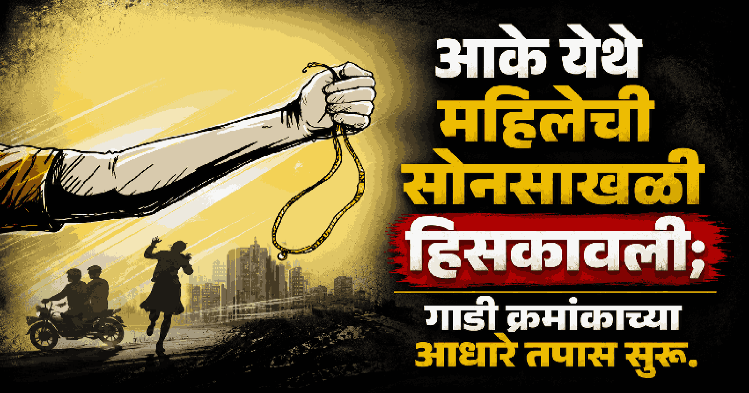 आके येथे महिलेची सोनसाखळी हिसकावली; अज्ञाता विरोधात गुन्हा नोंद