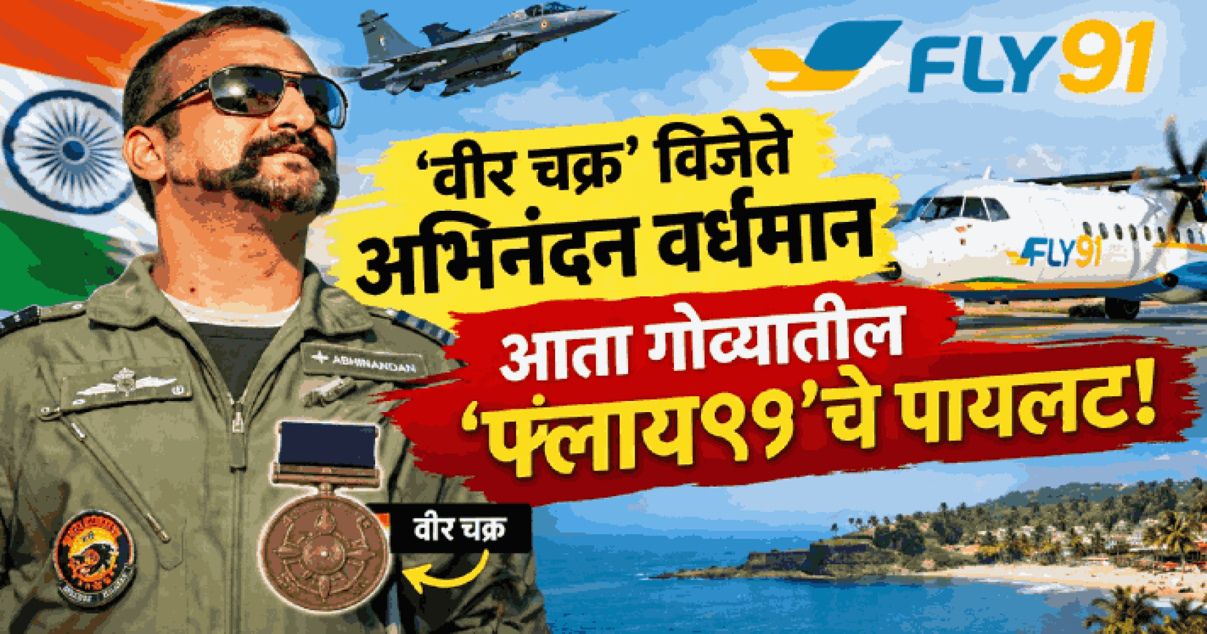 ‘वीर चक्र’ विजेते अभिनंदन वर्धमान आता गोव्यातील  ‘फ्लाय९१’चे पायलट!
