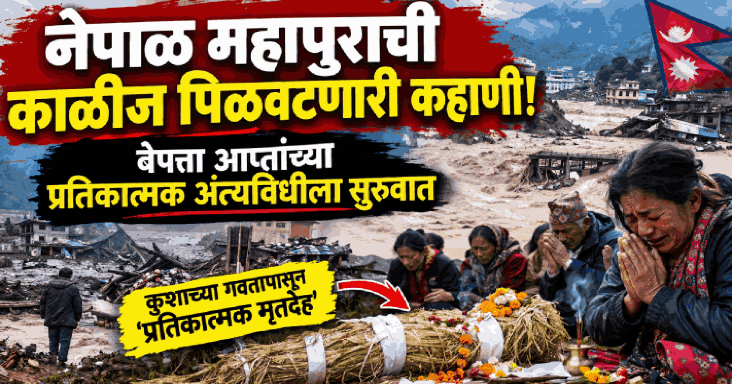 नेपाळ महापुराची काळीज पिळवटून टाकणारी कहाणी; बेपत्ता नातेवाईकांच्या प्रतिकात्मक अंत्यविधीला सुरुवात