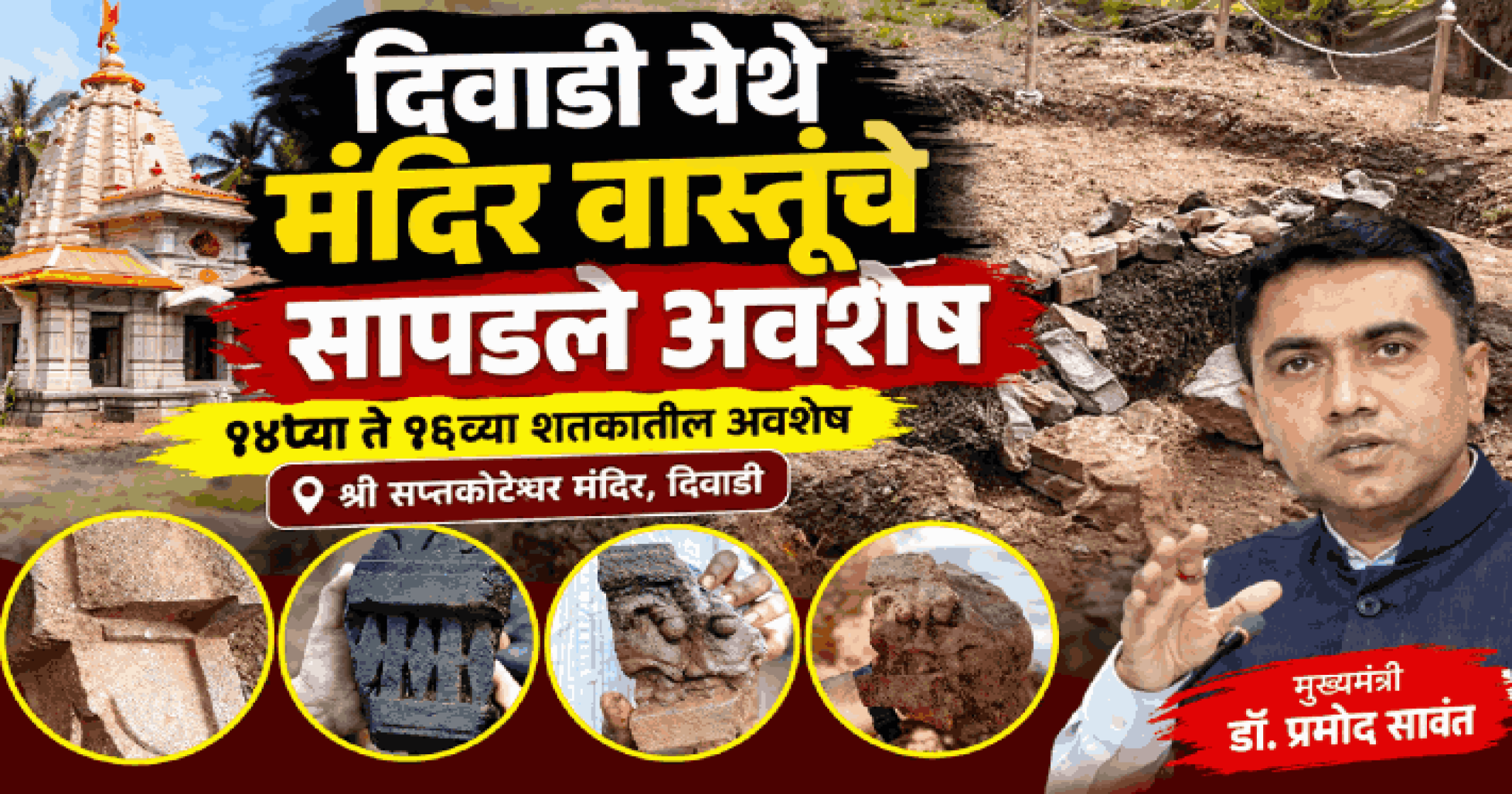 दिवाडी येथे १४व्या ते १६व्या शतकातील मंदिर वास्तूंचे सापडले अवशेष