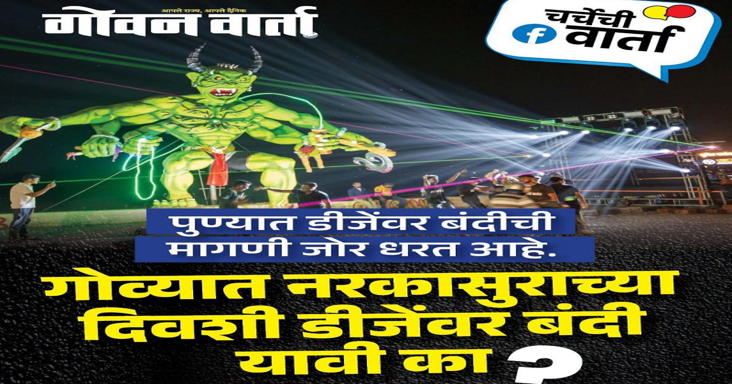 चर्चेची वार्ता : संस्कृती जपून ध्वनिप्रदूषणावर नियंत्रण हवे!
