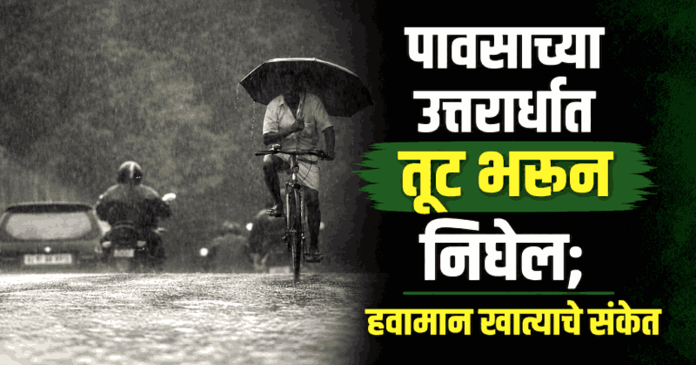 साखळी केंद्रावर २,००० मिमी पावसाचा टप्पा पार; तरीही गोव्यात अद्याप ३० टक्के तूट कायम