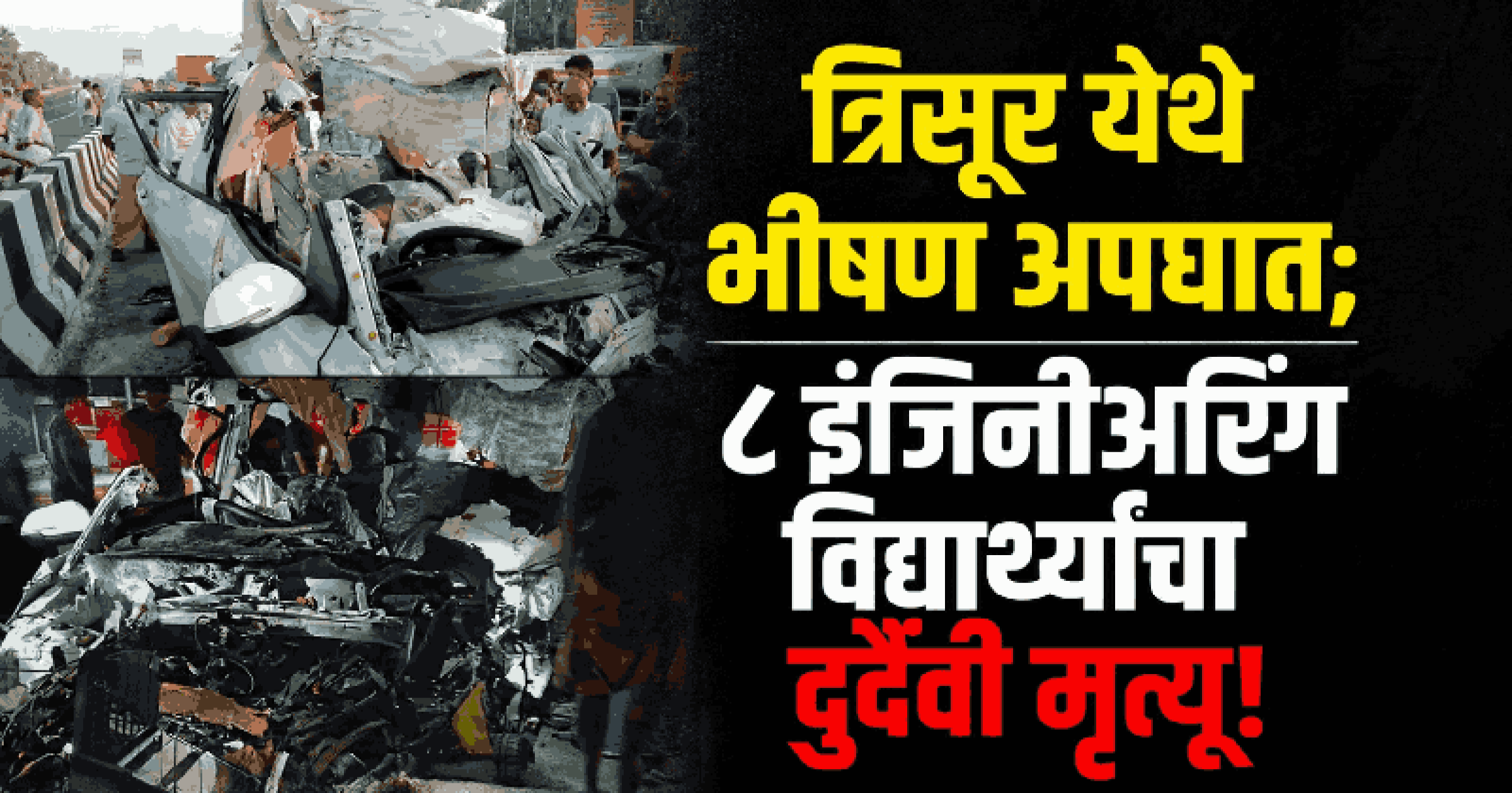 केरळमध्ये भीषण अपघातात तमिळनाडूच्या ८ इंजिनिअरिंग विद्यार्थ्यांचा मृत्यू