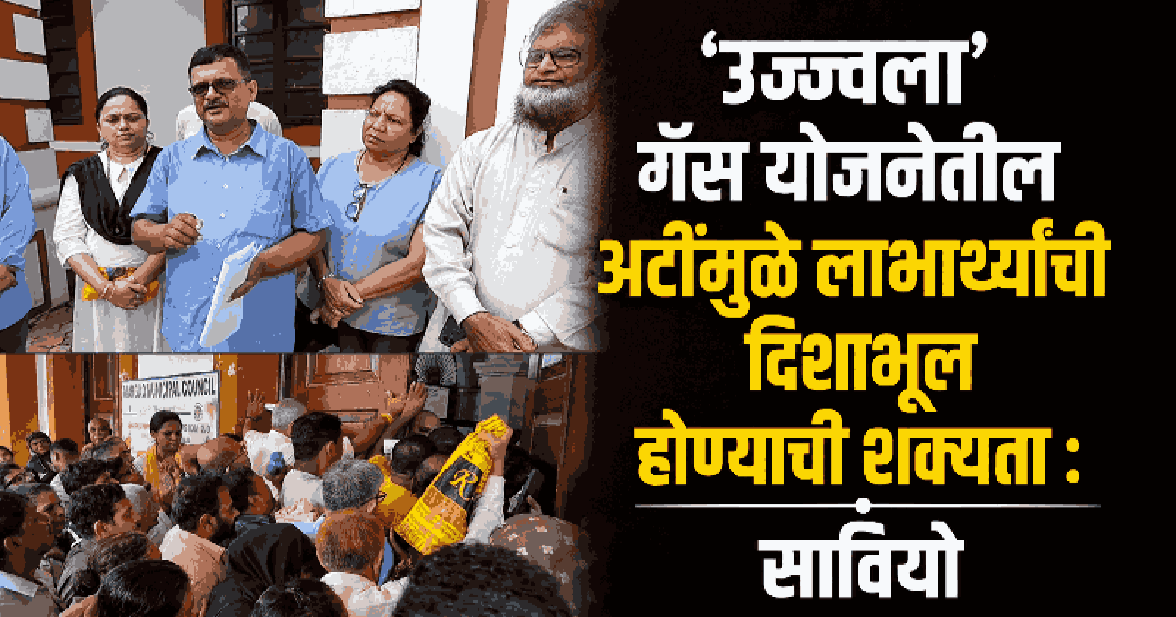 'गृह आधार' लाभार्थ्यांनी गोवा उज्ज्वला योजनेचा अर्ज भरताना सावध राहावे : सावियो कुतिन्हो