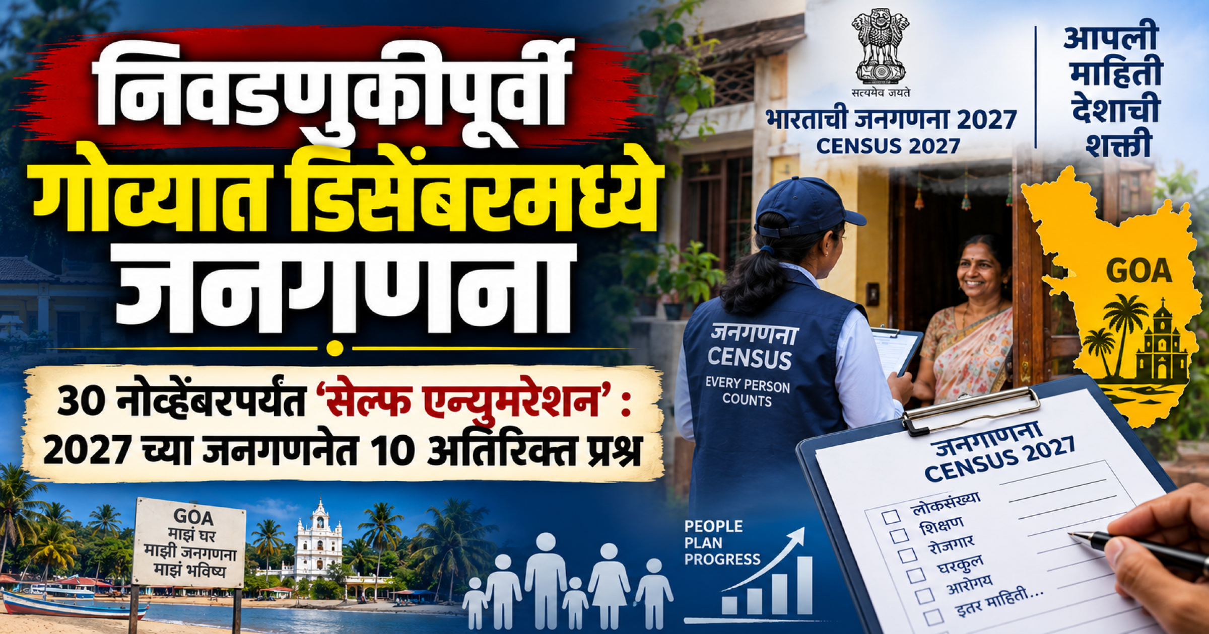 निवडणुकीपूर्वी गोव्यात डिसेंबरमध्ये  जनगणना