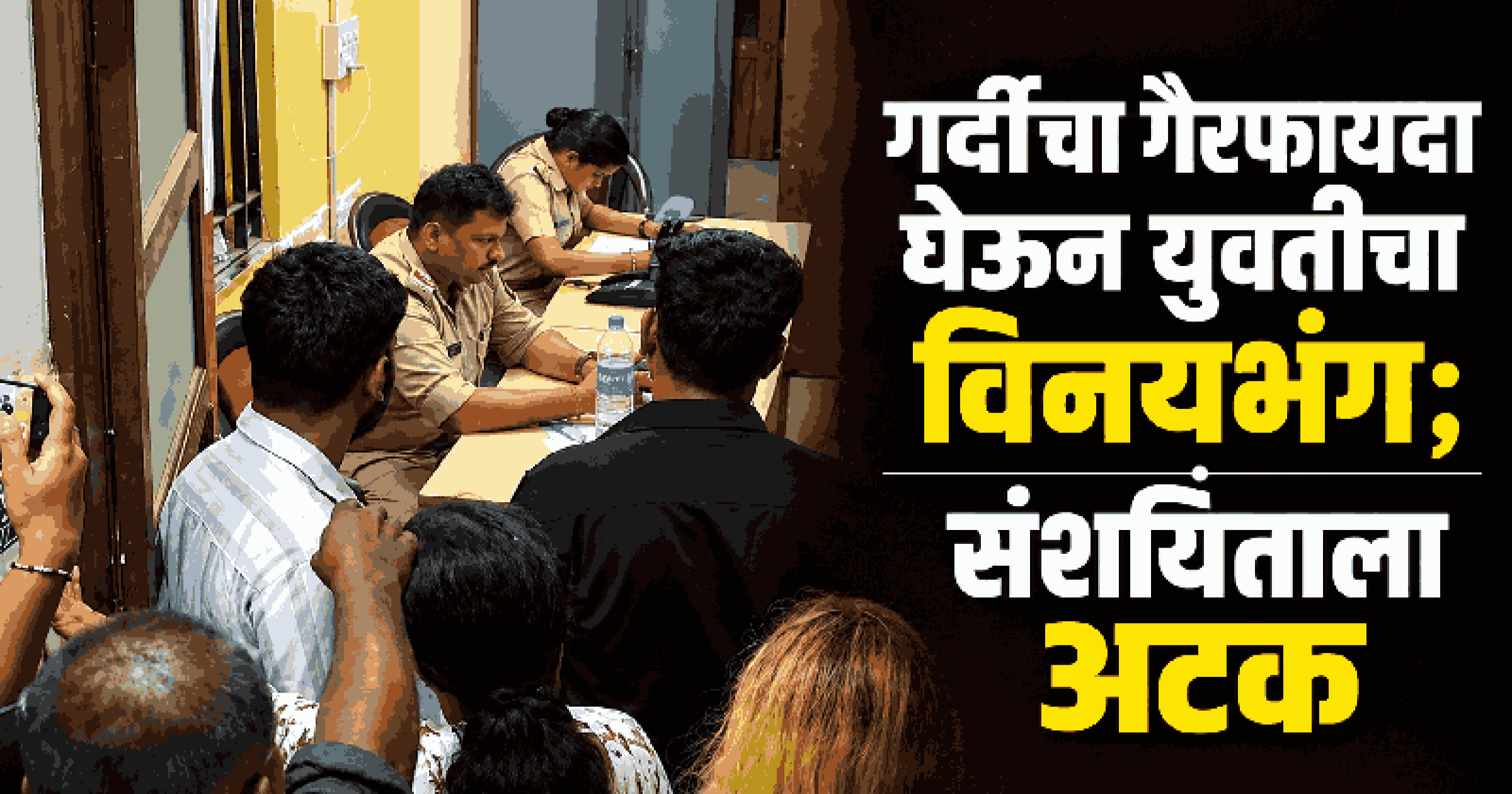 खोर्लीत दहीहंडीदरम्यान युवतीचा विनयभंग; म्हापसा पोलिसांकडून संशयिताला अटक