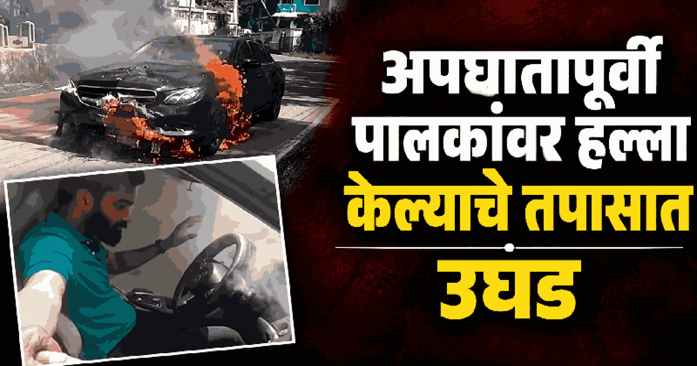 सांकवाळ अपघात प्रकरण: मर्सिडीजचालक विद्याधर प्रभूला पोलीस कोठडी