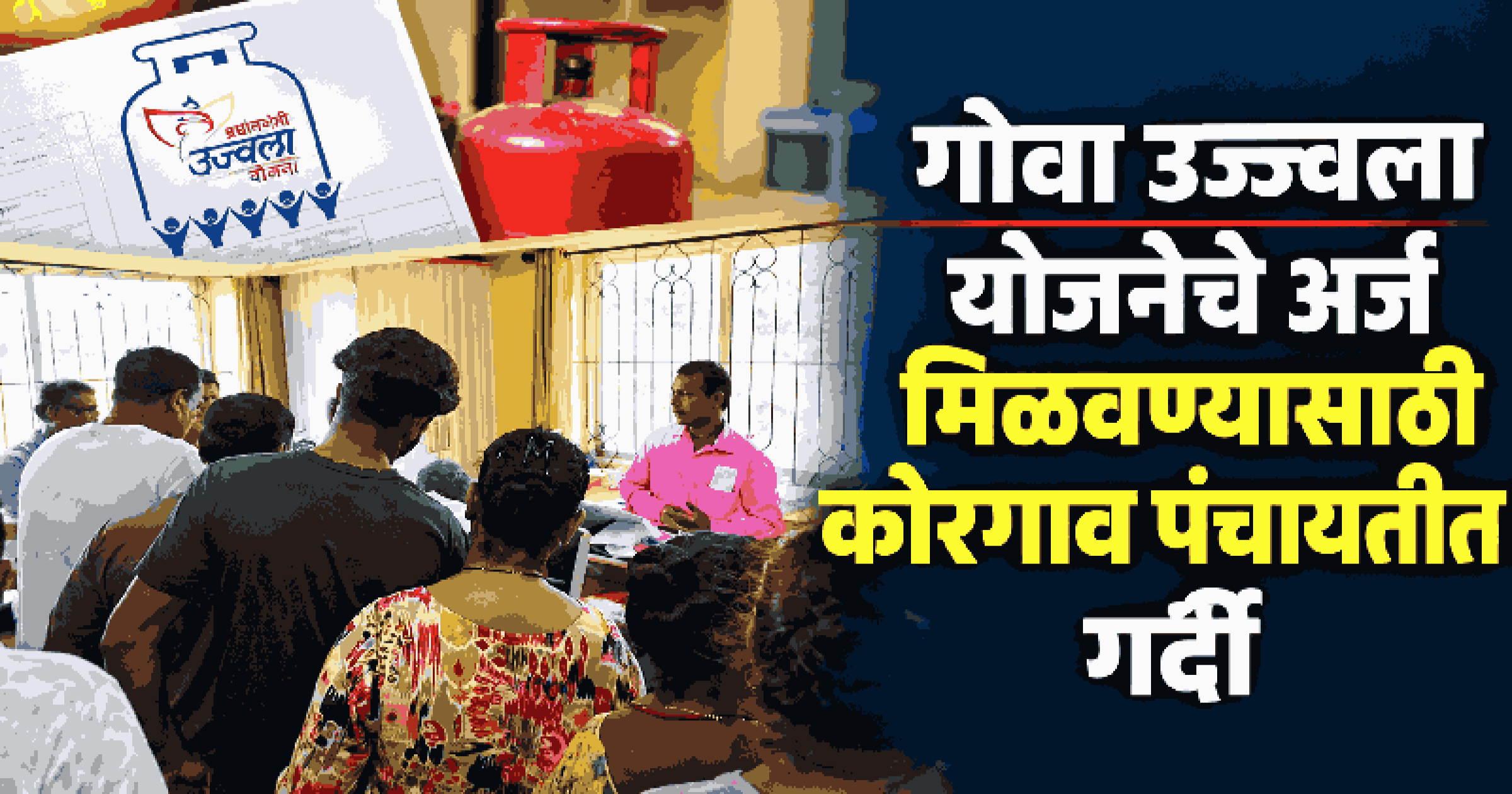 गोवा उज्ज्वला योजनेचे अर्ज मिळवण्यासाठी कोरगाव पंचायतीत गर्दी