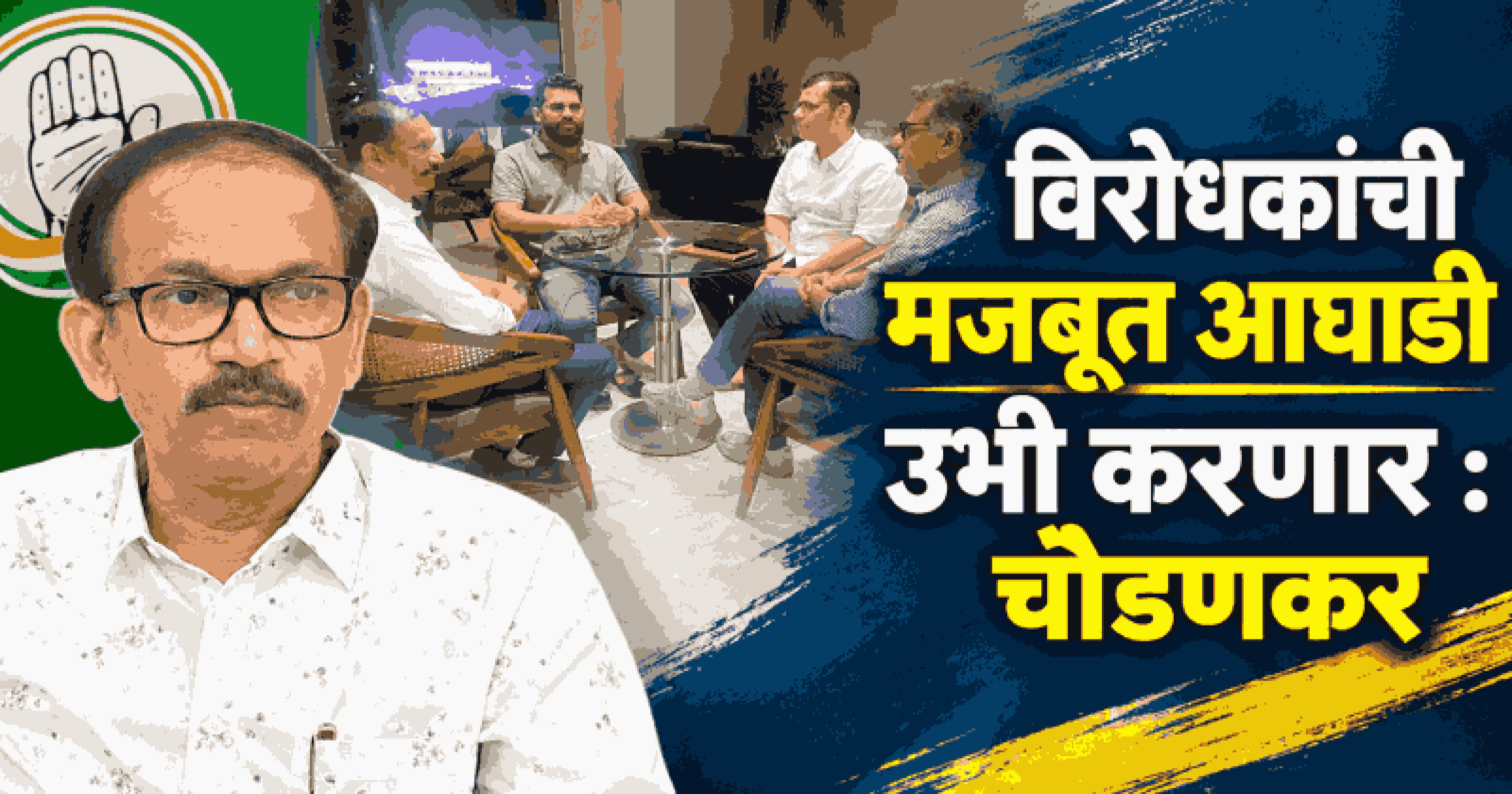काँग्रेस-आरजी युतीची बोलणी अंतिम टप्प्यात; आपशीही सकारात्मक चर्चा सुरू: गिरीश चोडणकर