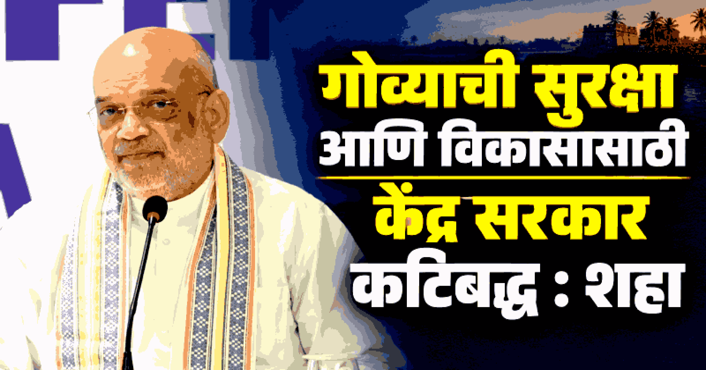 अमली पदार्थाविरोधात 'झिरो टॉलरन्स' धोरण : केंद्रीय गृहमंत्री अमित शाह