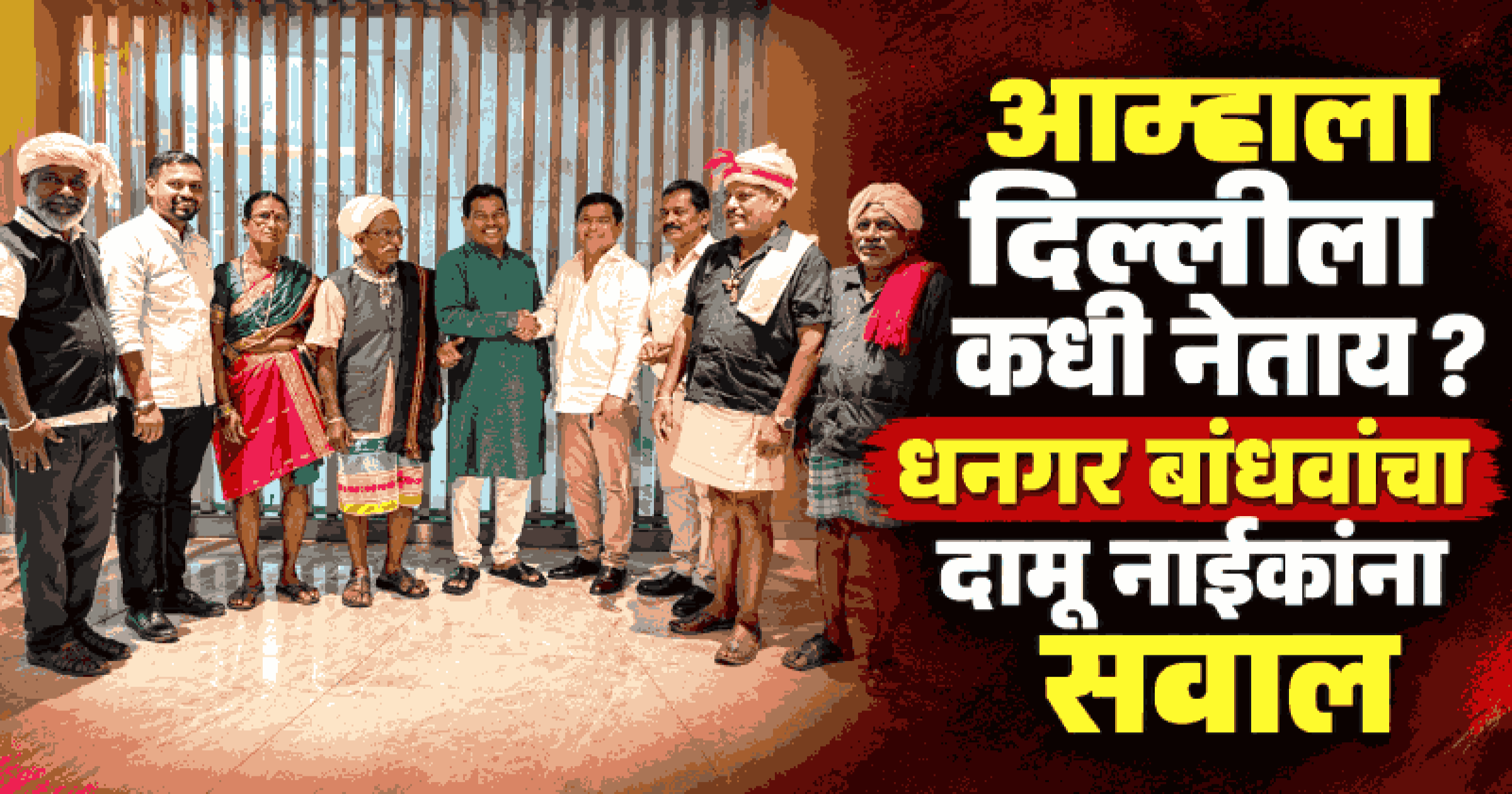 धनगर समाजाच्या मागण्यांवर तोडगा काढण्याचे केंद्रीय गृहमंत्री अमित शहांचे आश्वासन : कवळेकर