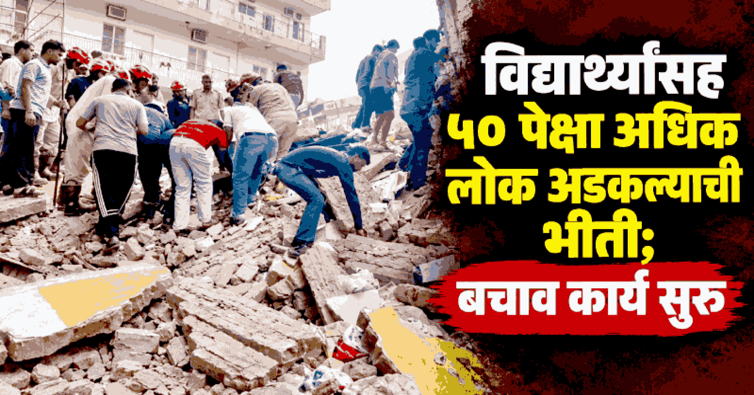दक्षिण दिल्लीत पाचमजली पीजी इमारत कोसळली; ५० पेक्षा अधिक जण अडकल्याची भीती
