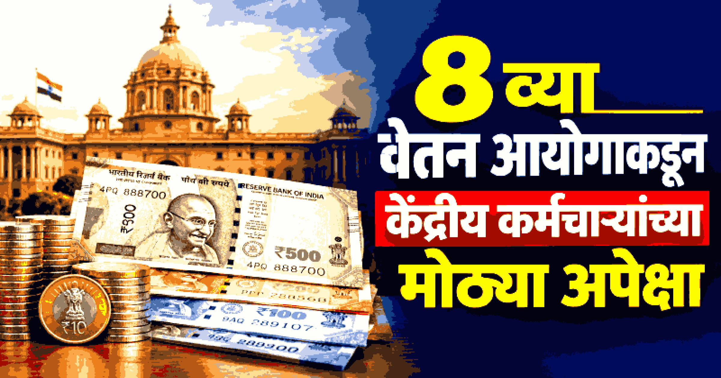 8th Pay Commission Update: फिटमेंट फॅक्टर आणि महागाई भत्त्याच्या नियमांत बदलाची मागणी