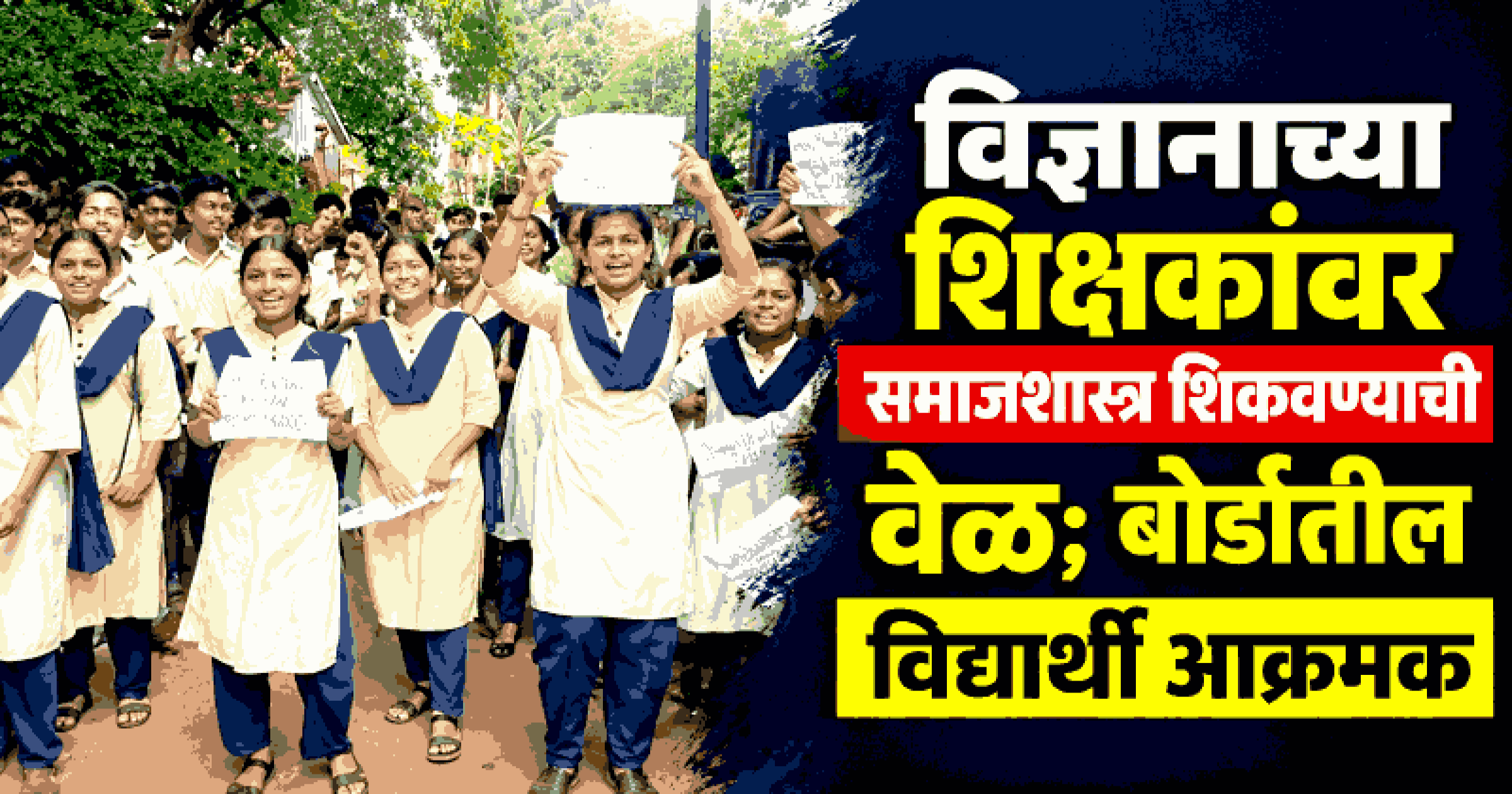 कंत्राटी शिक्षकांच्या बदलीविरोधात बोर्डातील विद्यार्थ्यांचा वर्गावर बहिष्कार