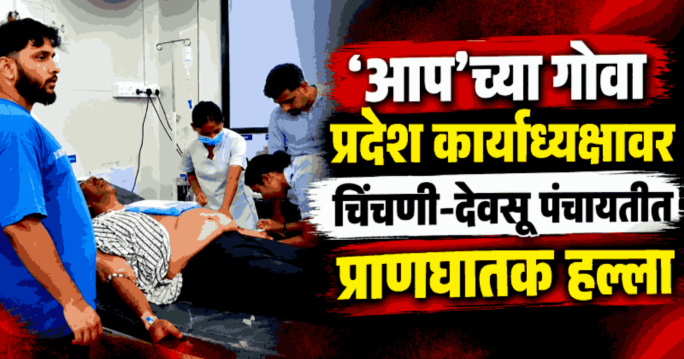 चिंचणी-देवसू : पंचायत कार्यालयात घुसून सरपंच जेर्सन गोम्स यांच्यावर प्राणघातक हल्ला