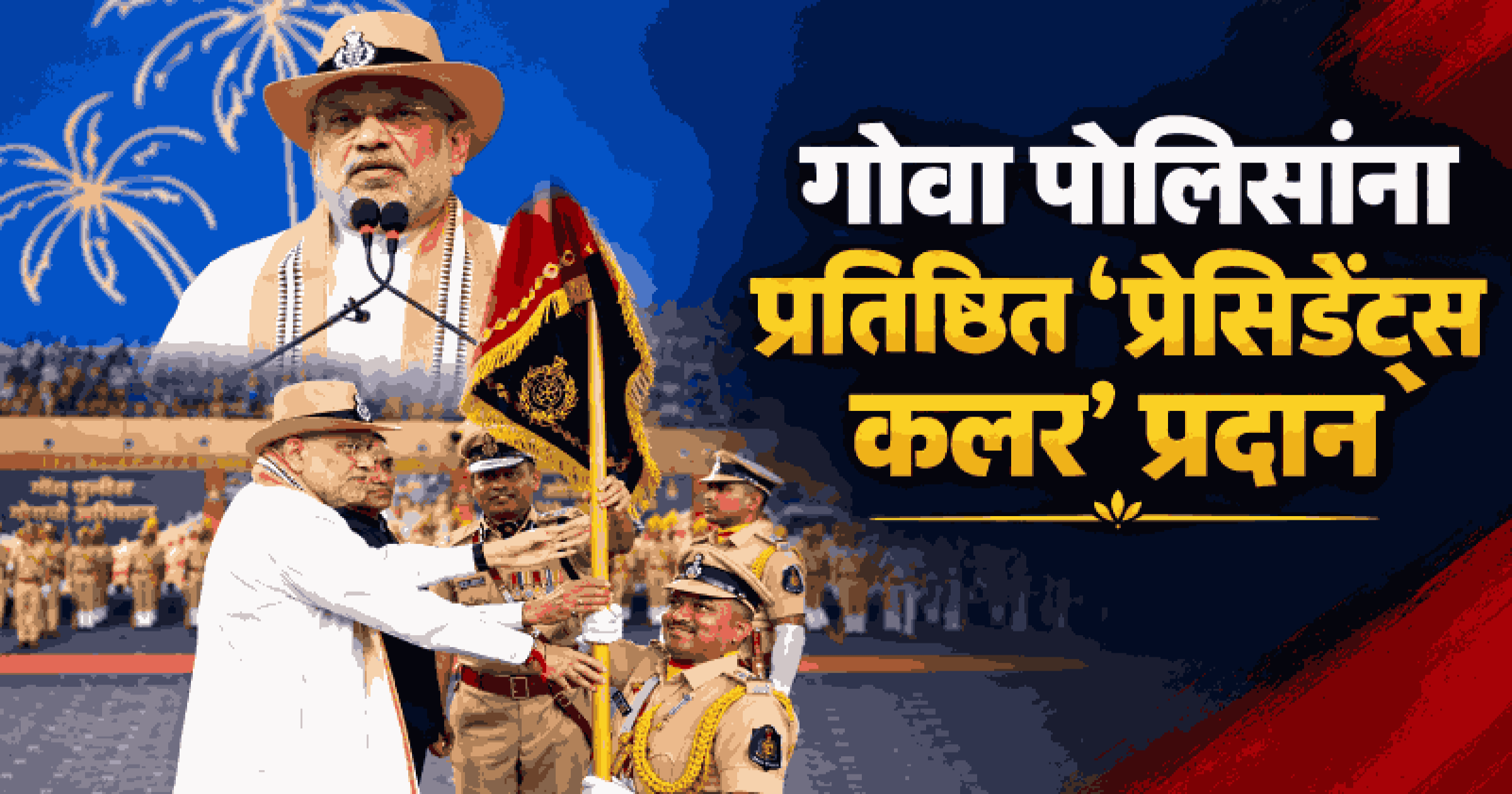 राष्ट्रीय सुरक्षा, सागरी रक्षणात गोवा पोलिसांचे योगदान मोलाचे : केंद्रीय गृहमंत्री अमित शहा
