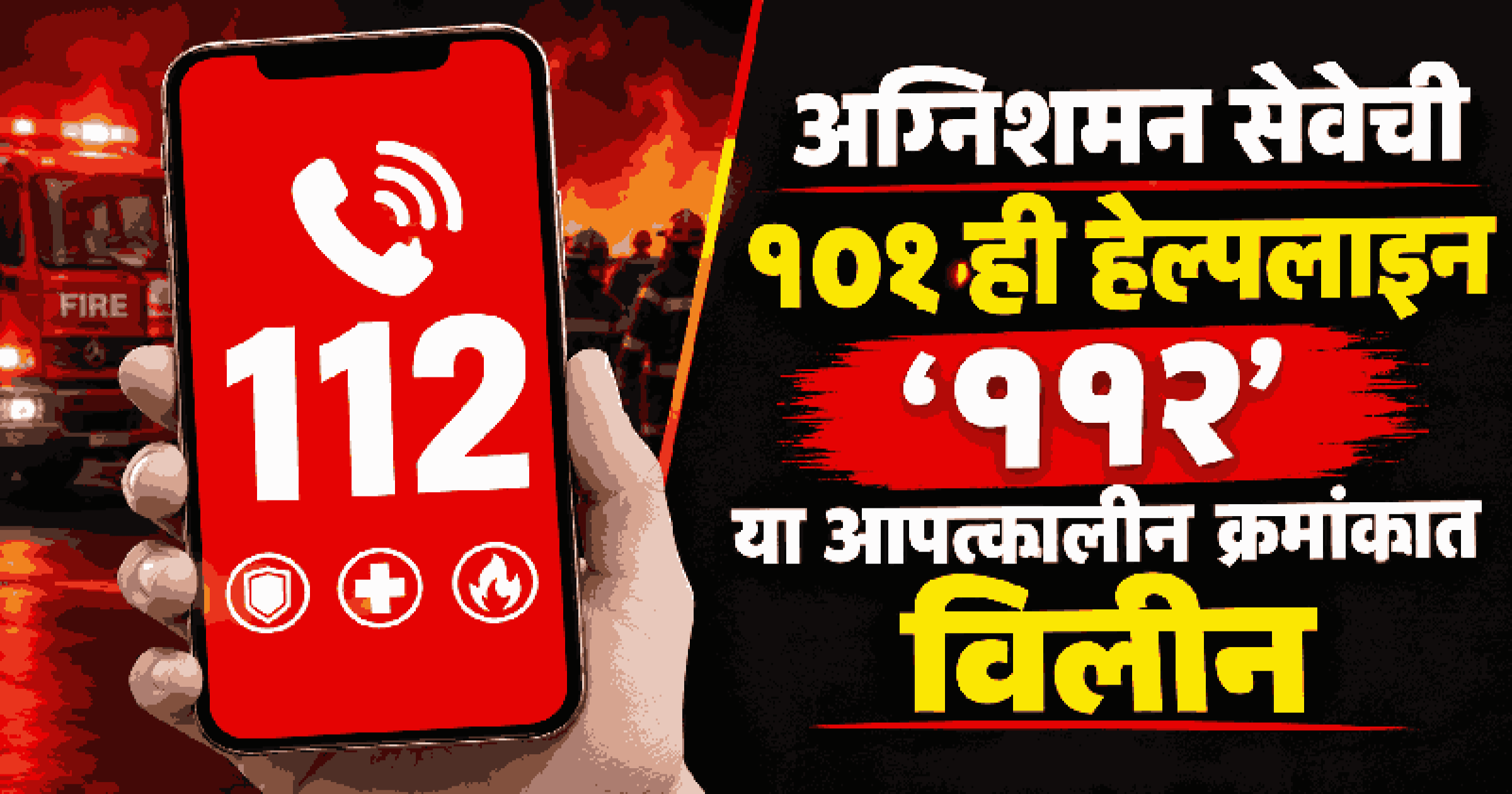 अग्निशमन सेवेची १०१ ही हेल्पलाइन '११२' या आपत्कालीन क्रमांकात विलीन