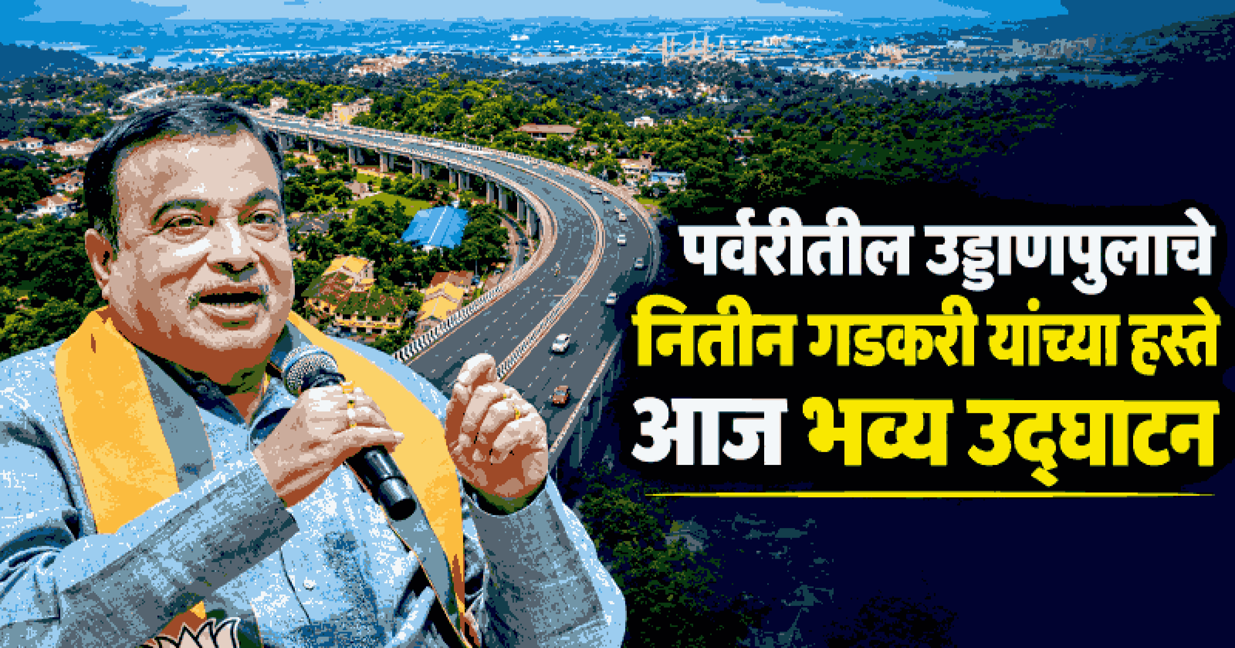 पर्वरी ६ पदरी एलिव्हेटेड कॉरिडोर : ८८ पिलर्स आणि १४३१ सेगमेंट्सचा इंजिनिअरिंगचा उत्तम नमुना